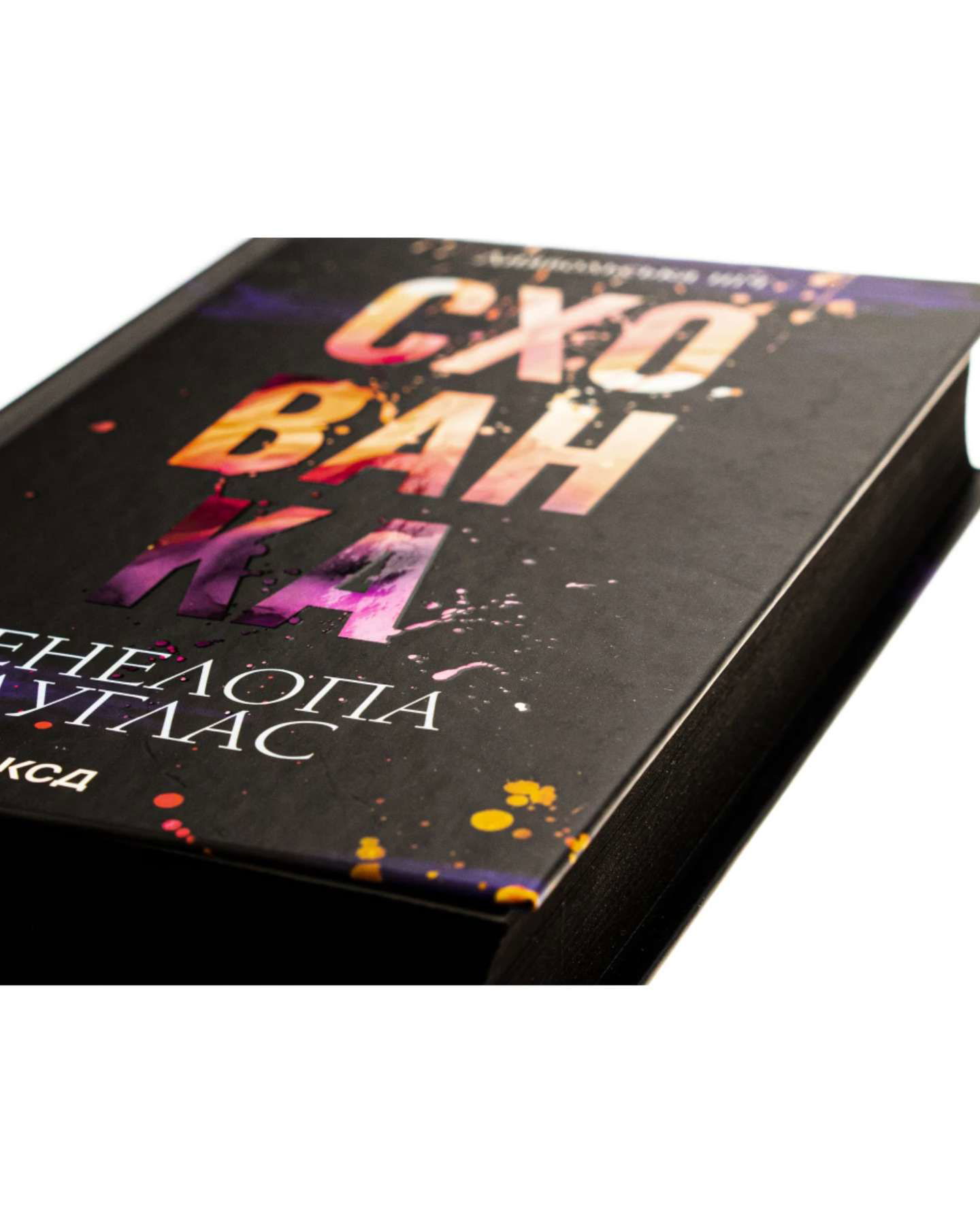 Схованка. Книга 2. Диявольська ніч-Пенелопа Дуглас​