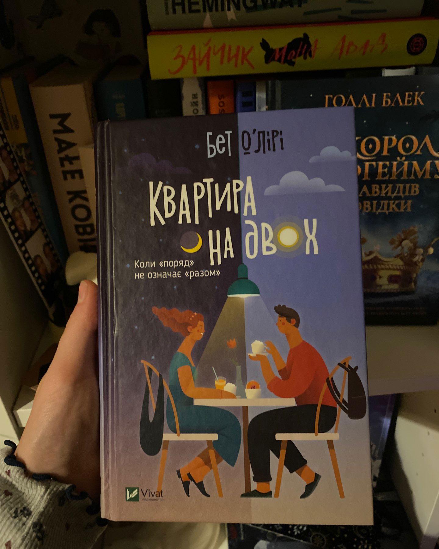 Квартира на двох-Бет О'лірі