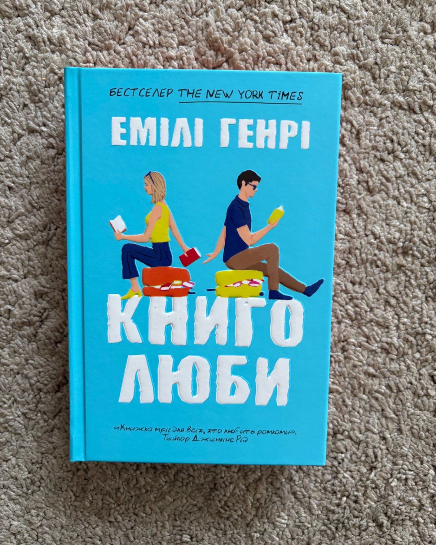 Книголюби (Нова)-Емілі Генрі