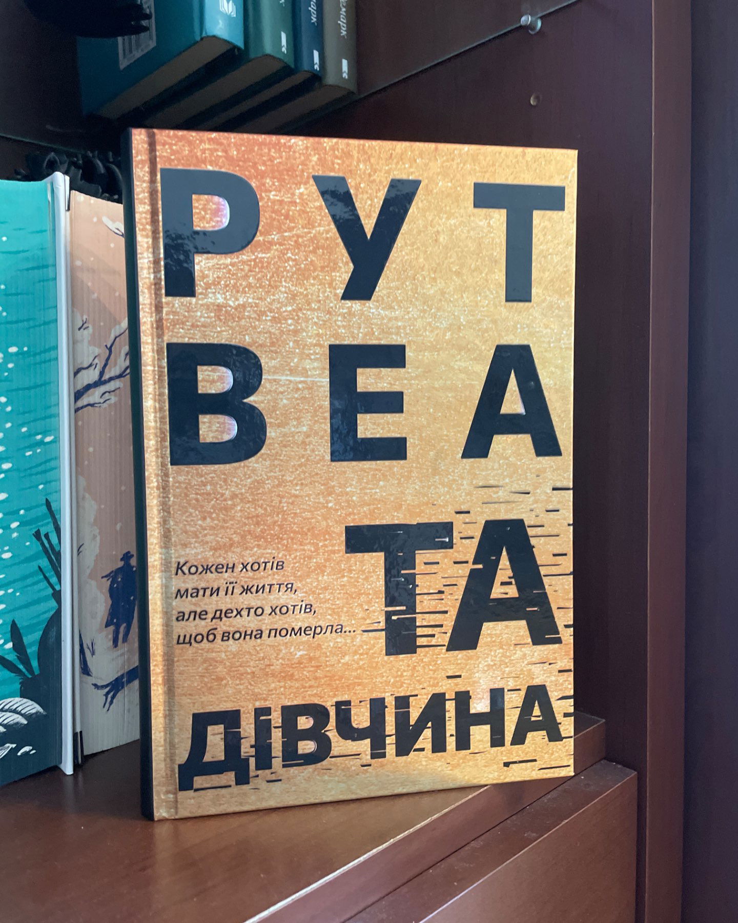 Та дівчина-Рут Веа