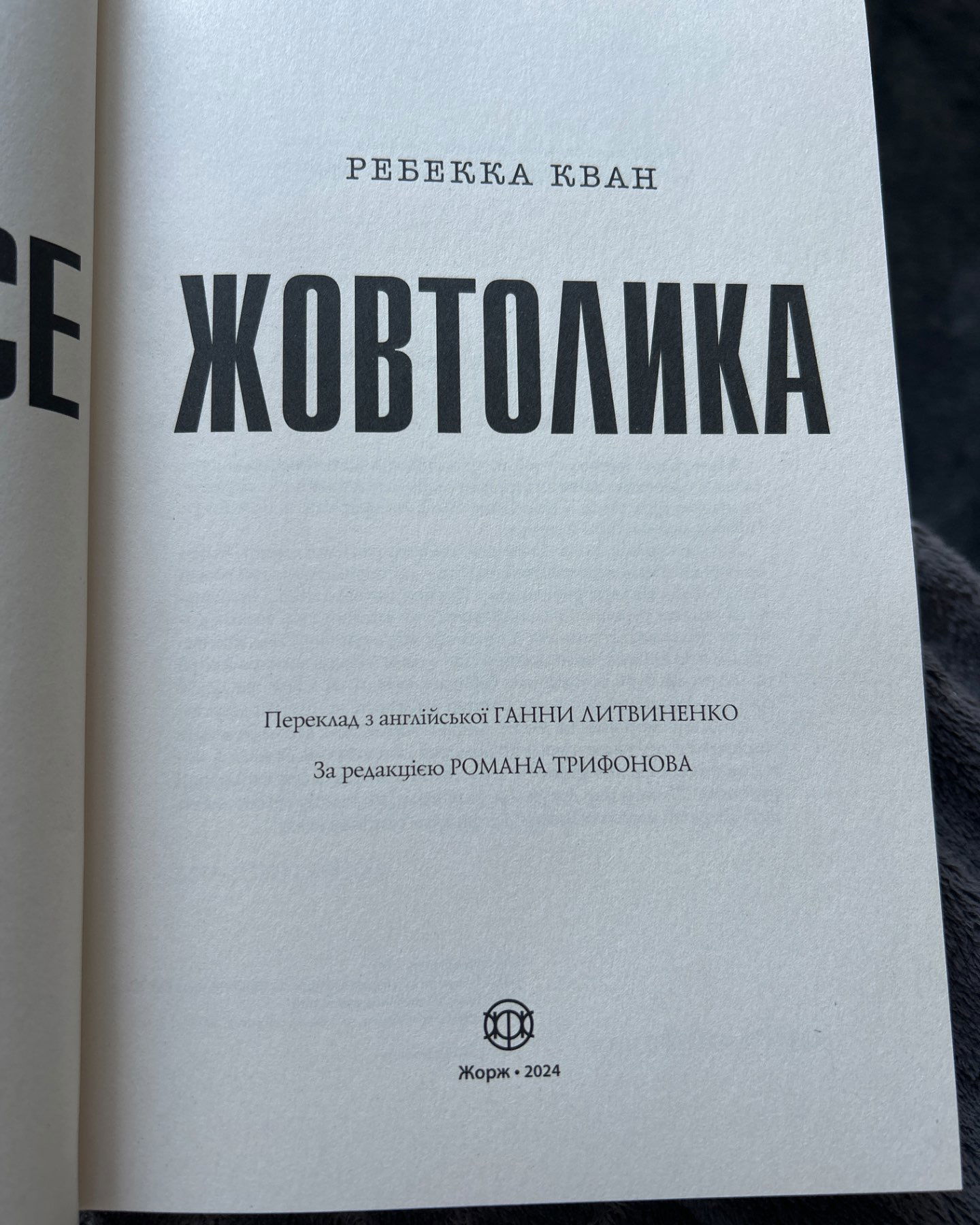 Жовтолика-Ребека Кван