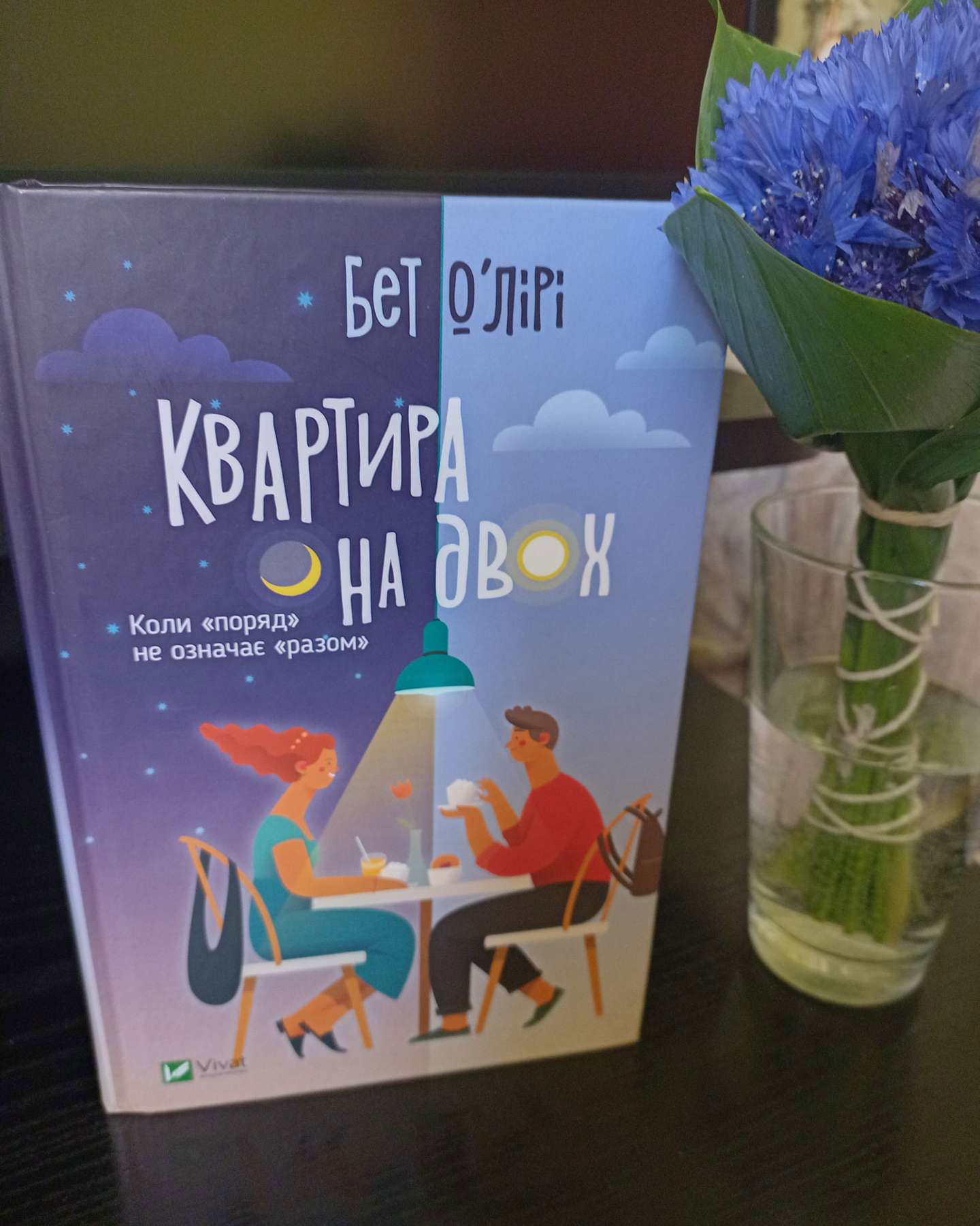 Квартира на двох-Бет О'лірі