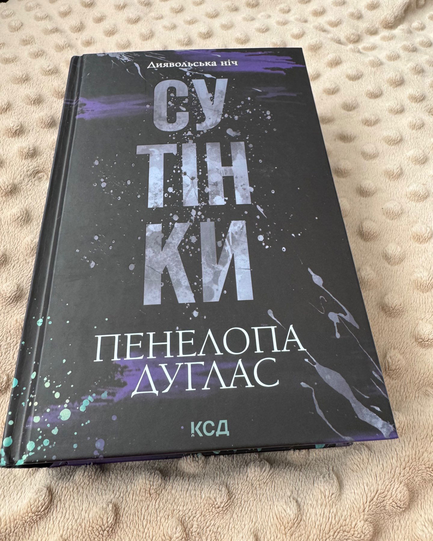 Сутінки-Пенелопа Дуглас