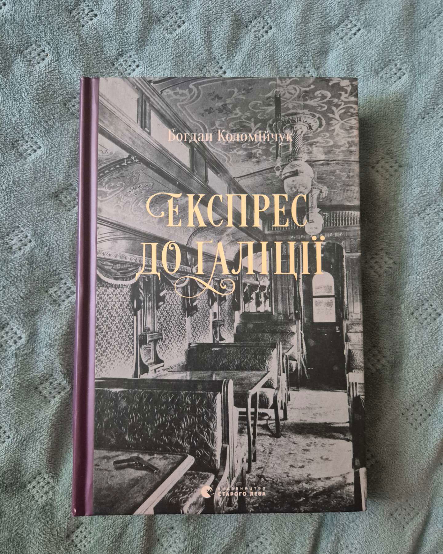 Експрес до Галіції-Богдан Коломійчук