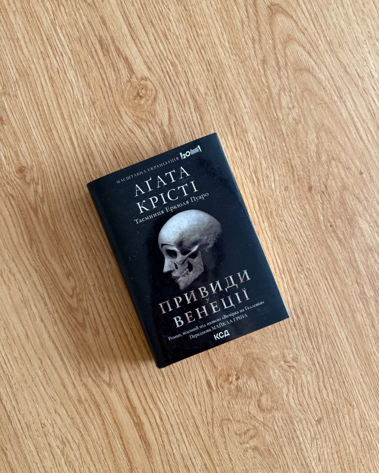 Привиди Венеції (в супер обкладинці)-Аґата Крісті