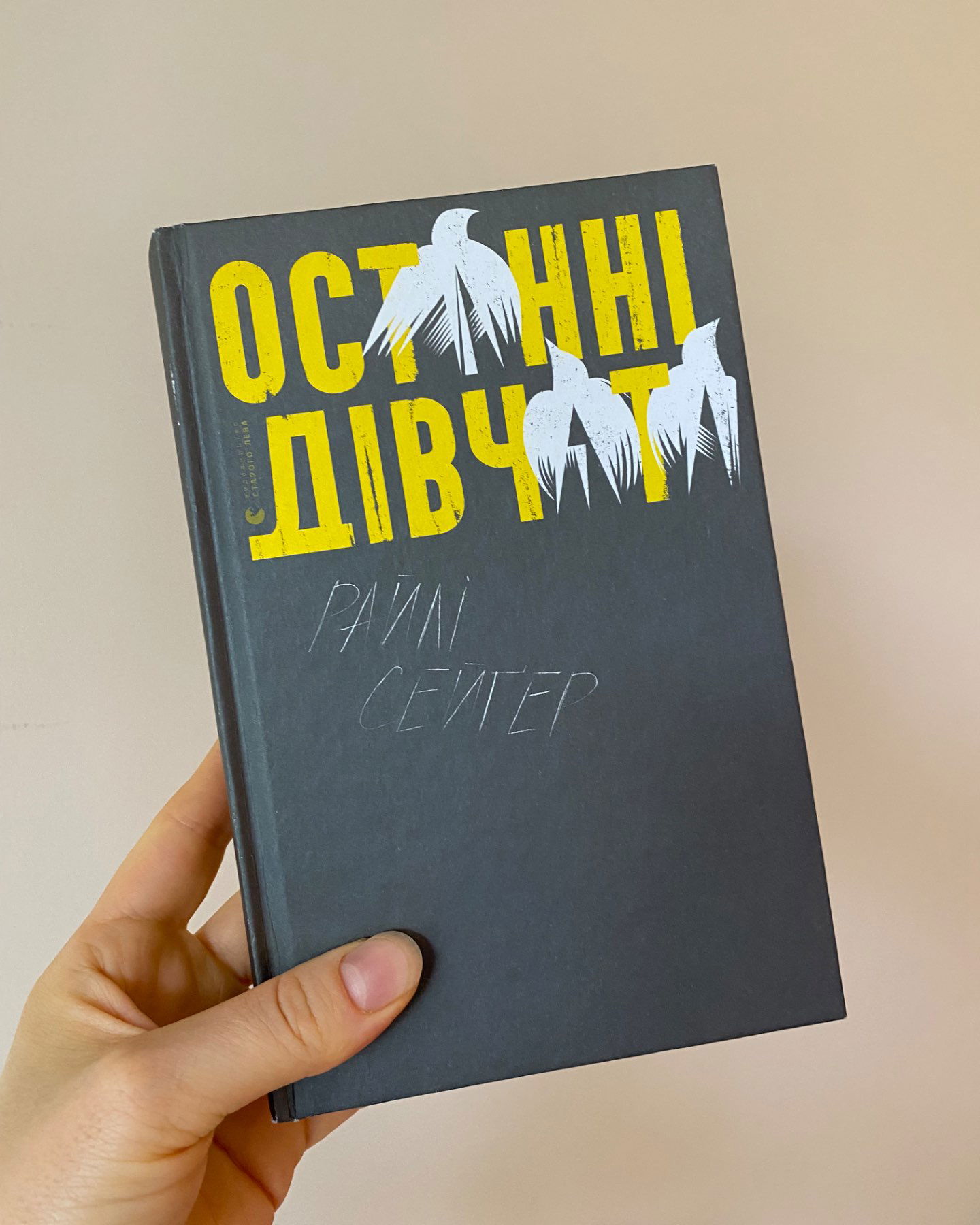 Останні дівчата-Райлі Сейгер