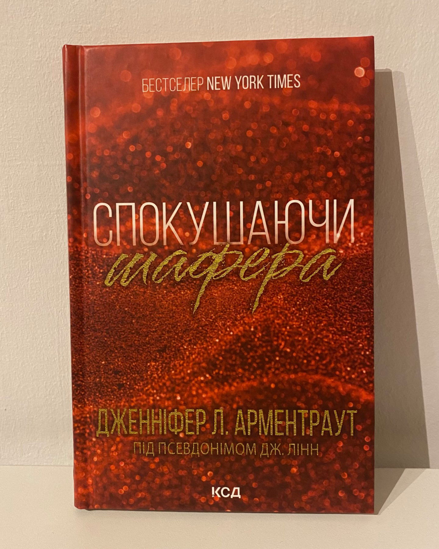 Спокушаючи шафера-Дженніфер Л. Арментраут