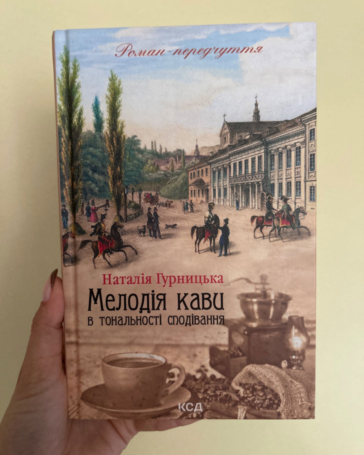 Мелодія кави в тональності сподівання-Наталія Гурницька