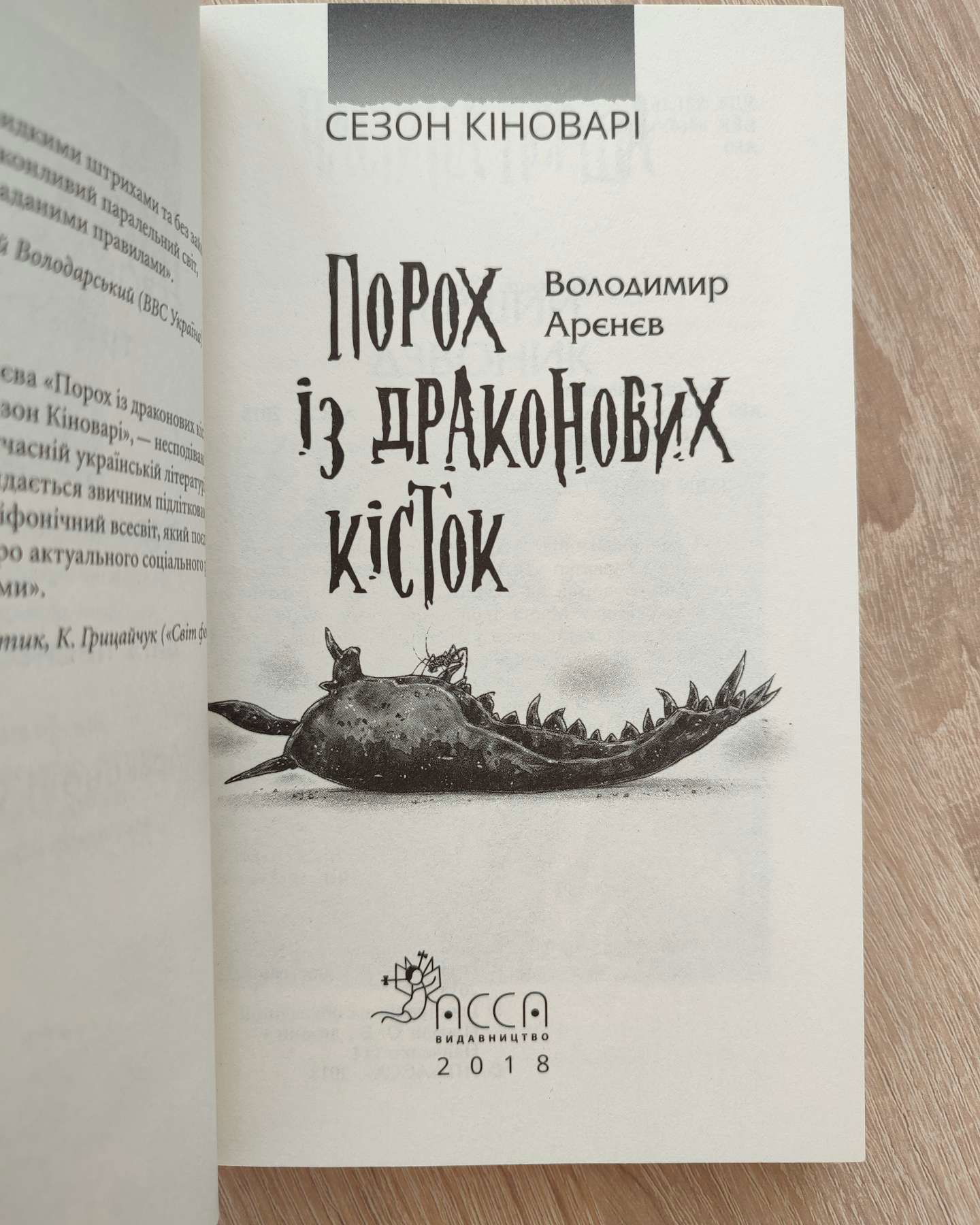 Сезон кіноварі. Книга 1. Порох із драконових кісток-Володимир Арєнєв