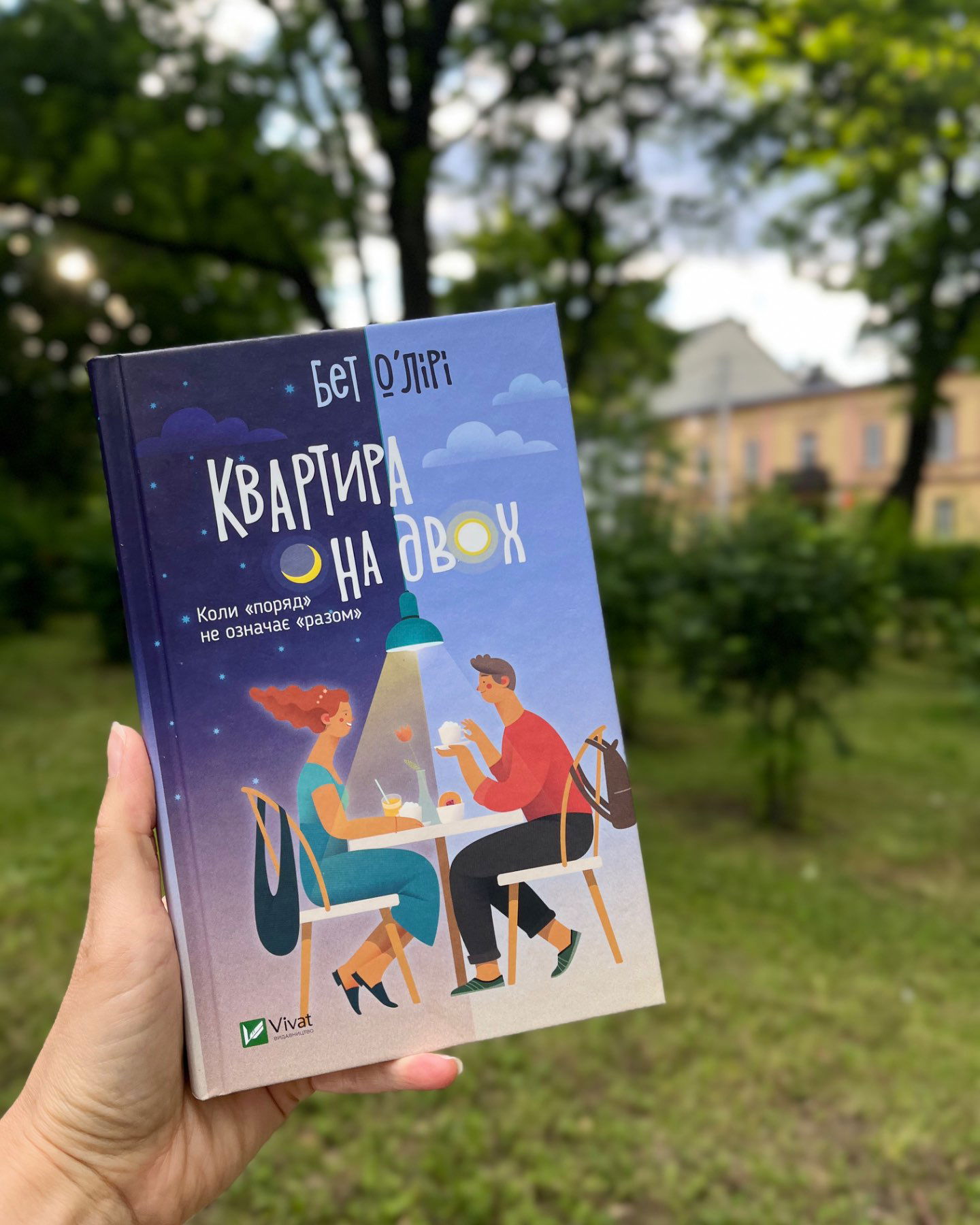 Квартира на двох-Бет ОʼЛірі