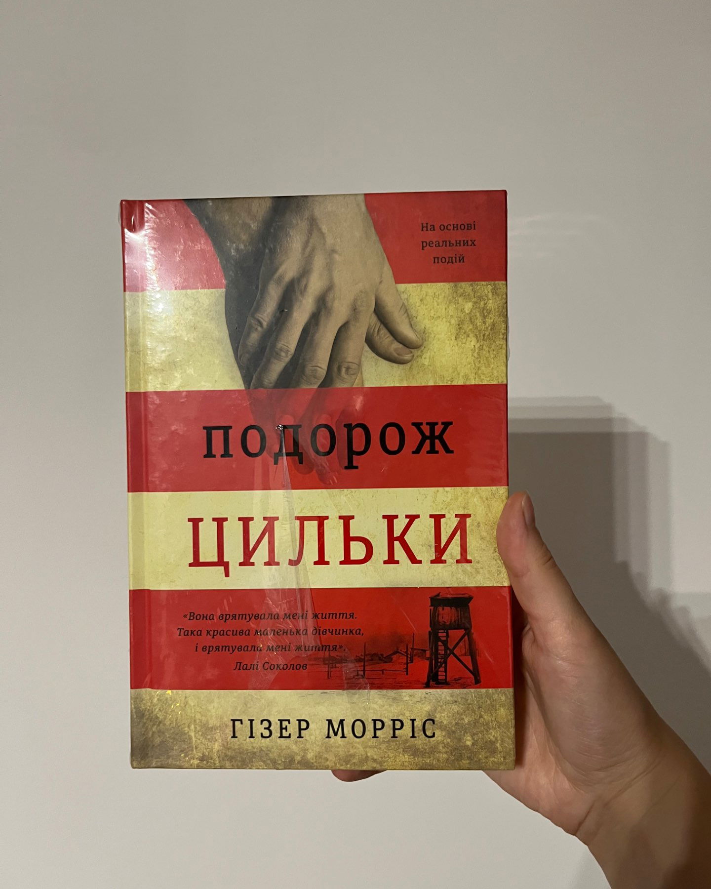 Подорож Цильки-Гізер Морріс
