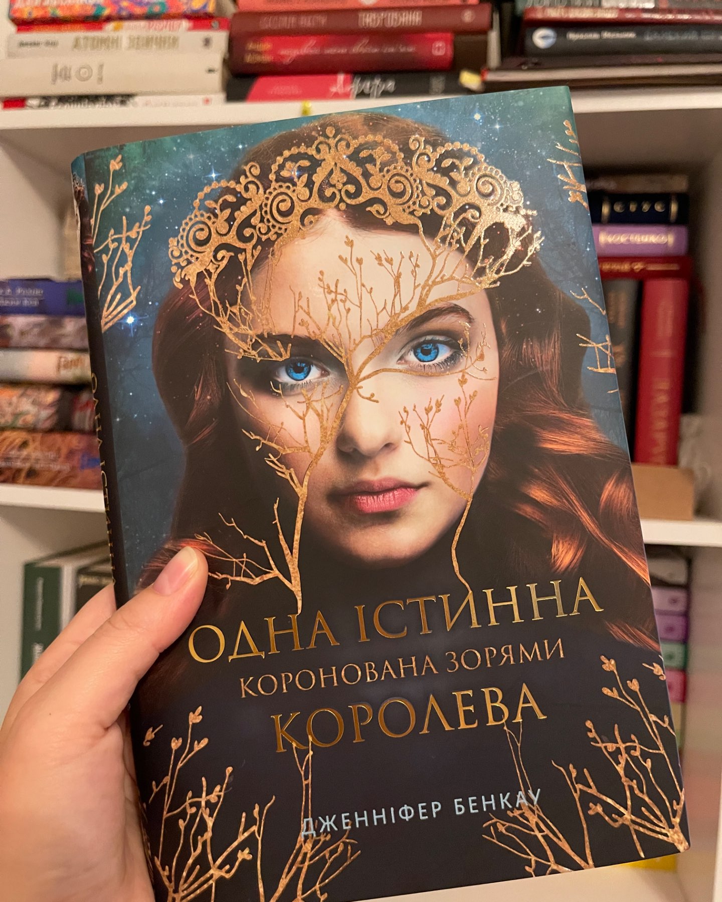 Коронована зорями. Одна істинна королева. Книга 1-Дженніфер Бенкау