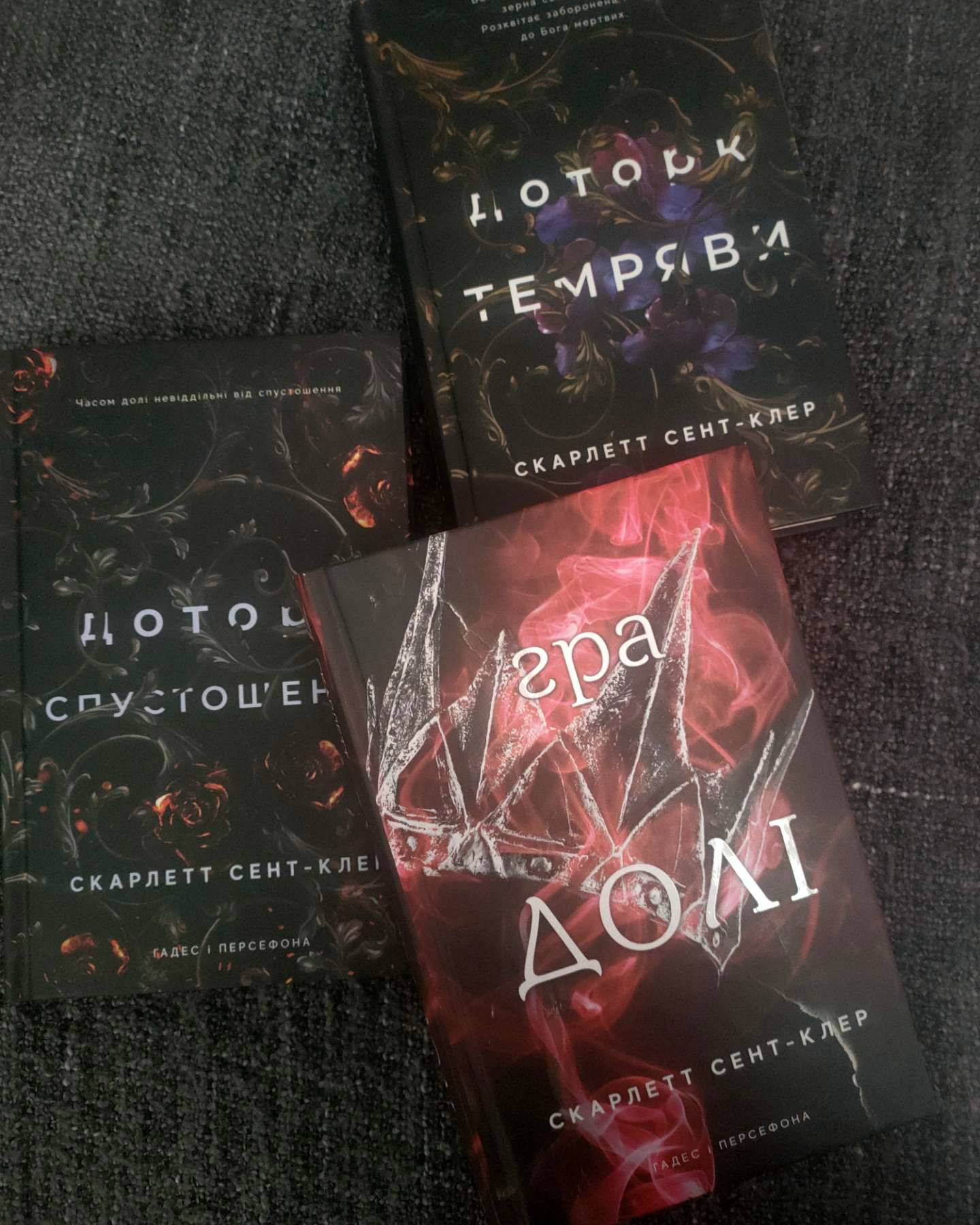 "Доторк темряви" "Гра долі" "Доторк спустошення"-Скарлетт Сент-Клер