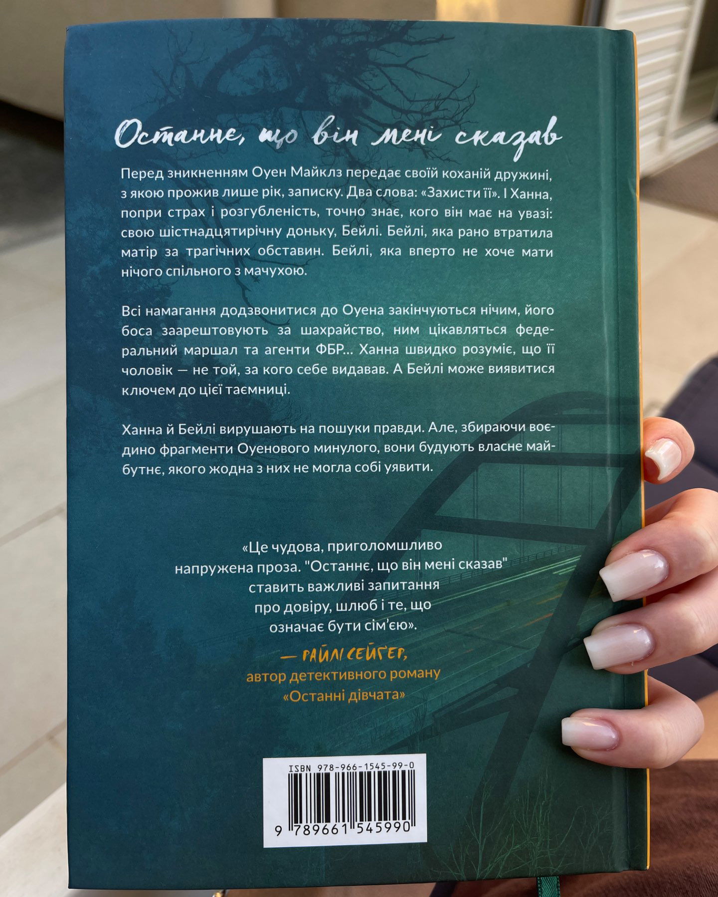 Останнє, що він мені сказав-Лора Дейв