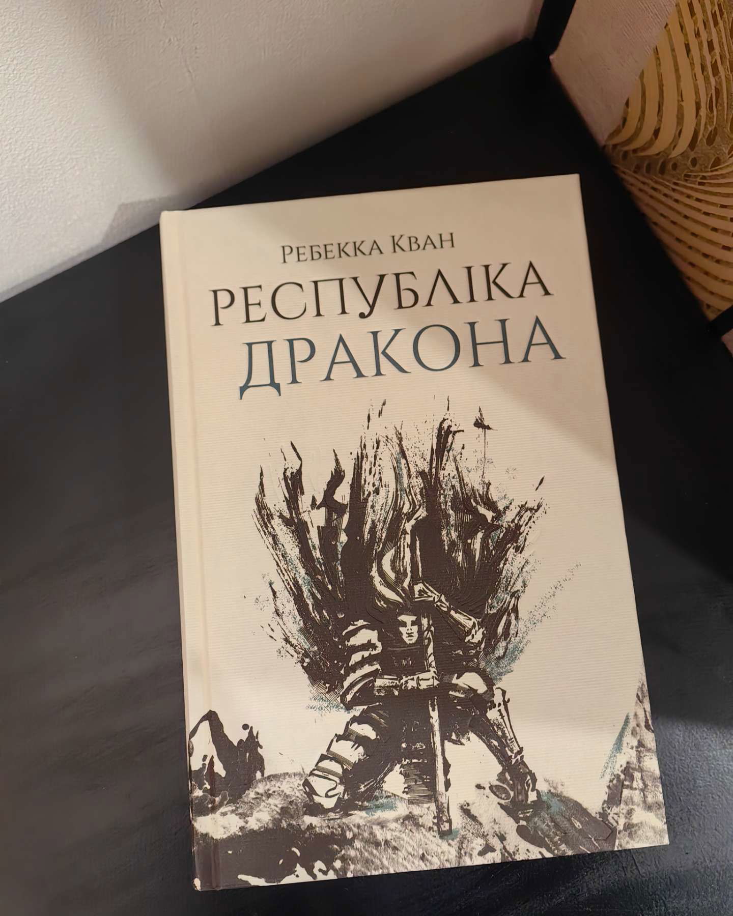 Трилогія "Макова війна"-Ребекка Кван