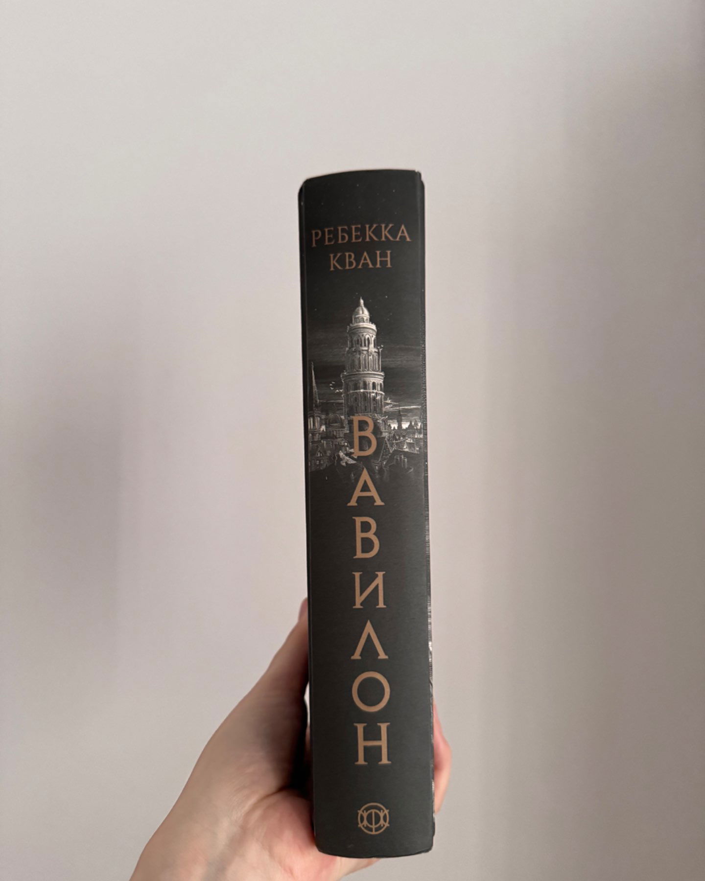 Вавилон. Прихована історія-Ребекка Кван