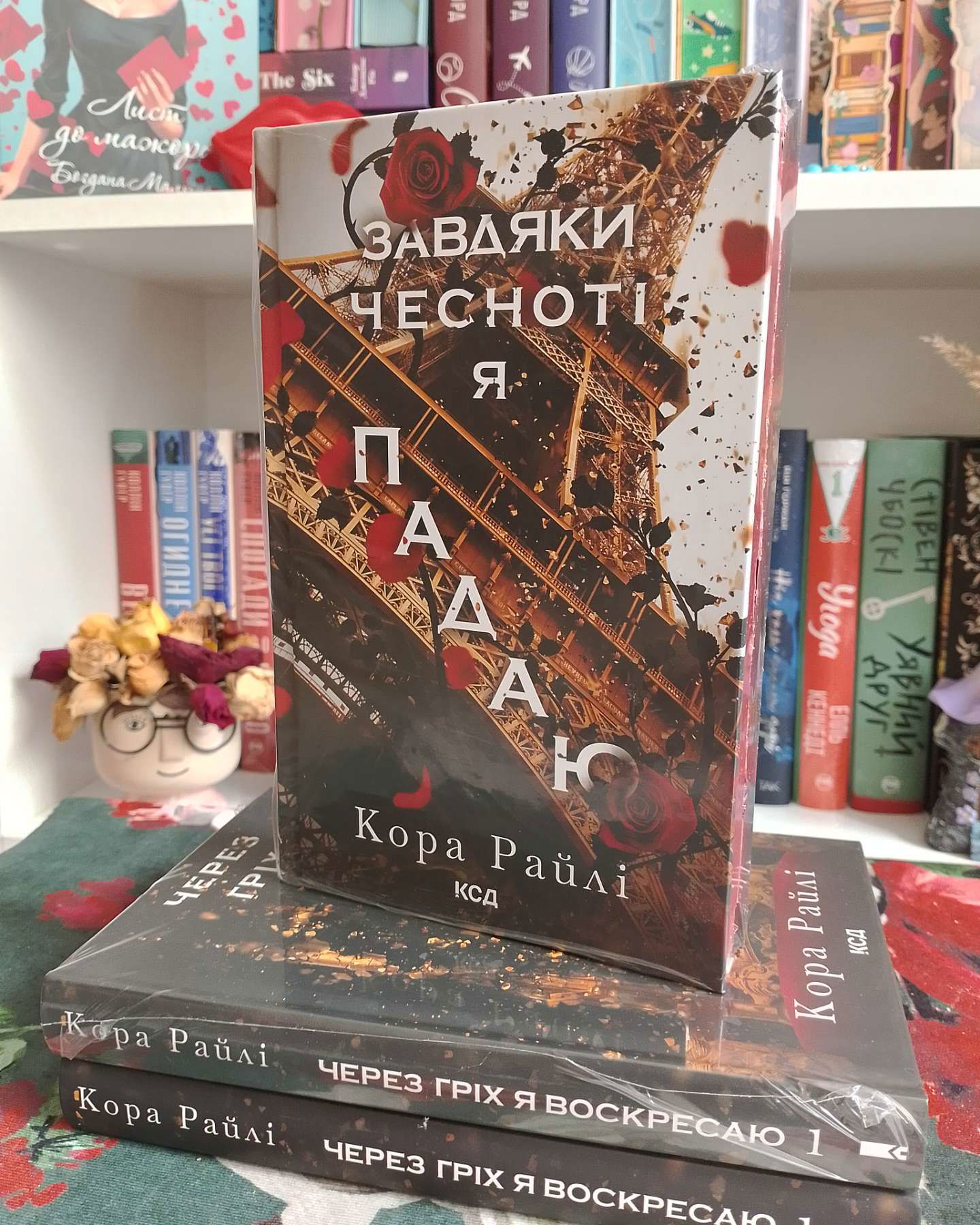 Через гріх я воскресаю 1-Кора Райлі