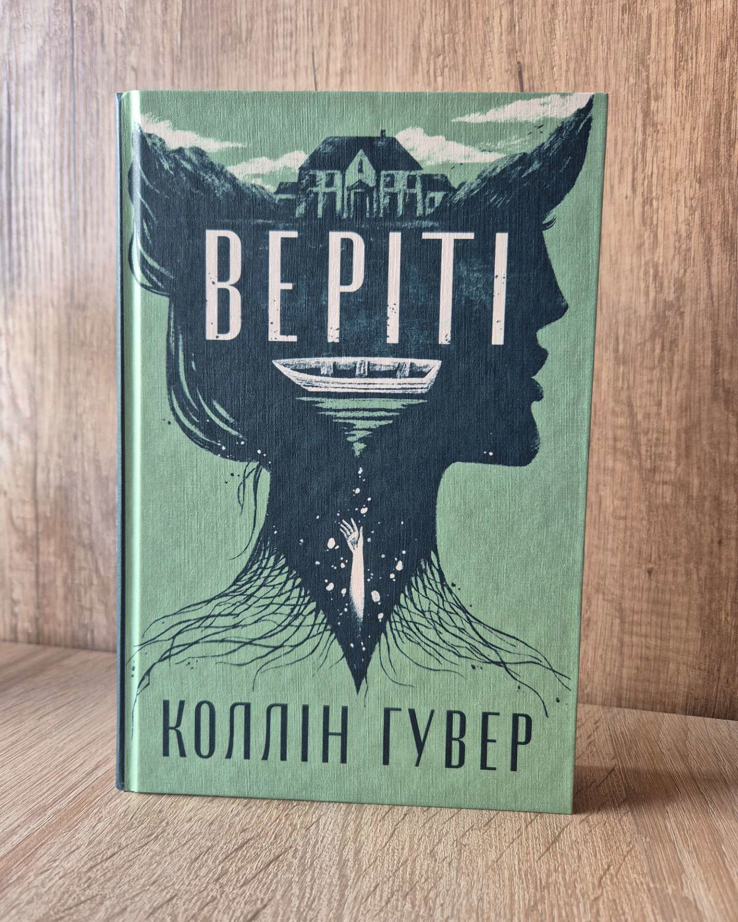 Веріті-Коллін Гувер