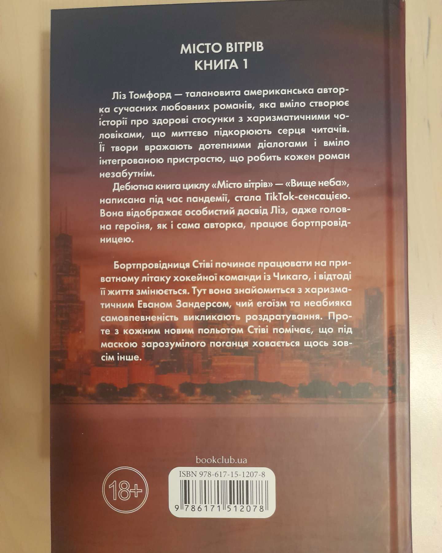 Вище неба. Місто вітрів. Книга 1-Ліз Томфорд