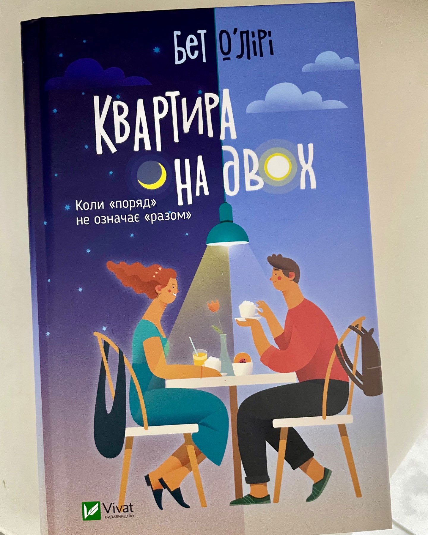 Квартира на двох-Бет Олірі