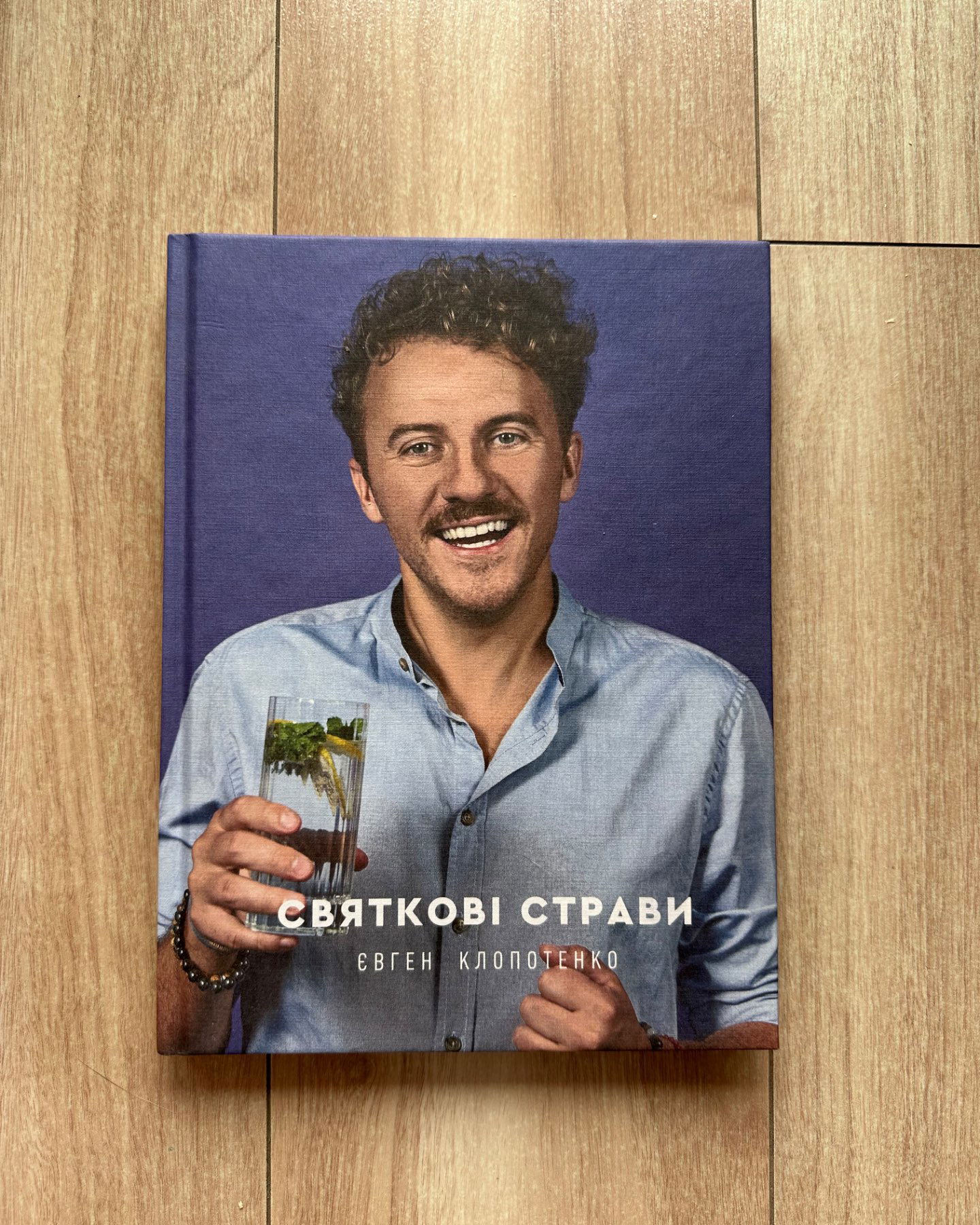 Святкові страви-Євген Клопотенко