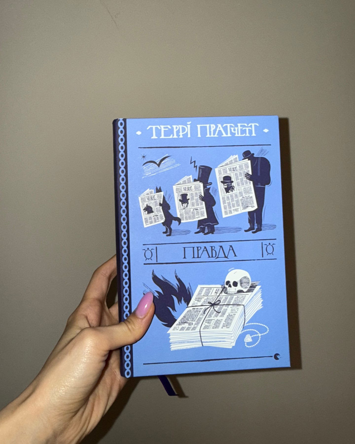 Правда-Террі Пратчет
