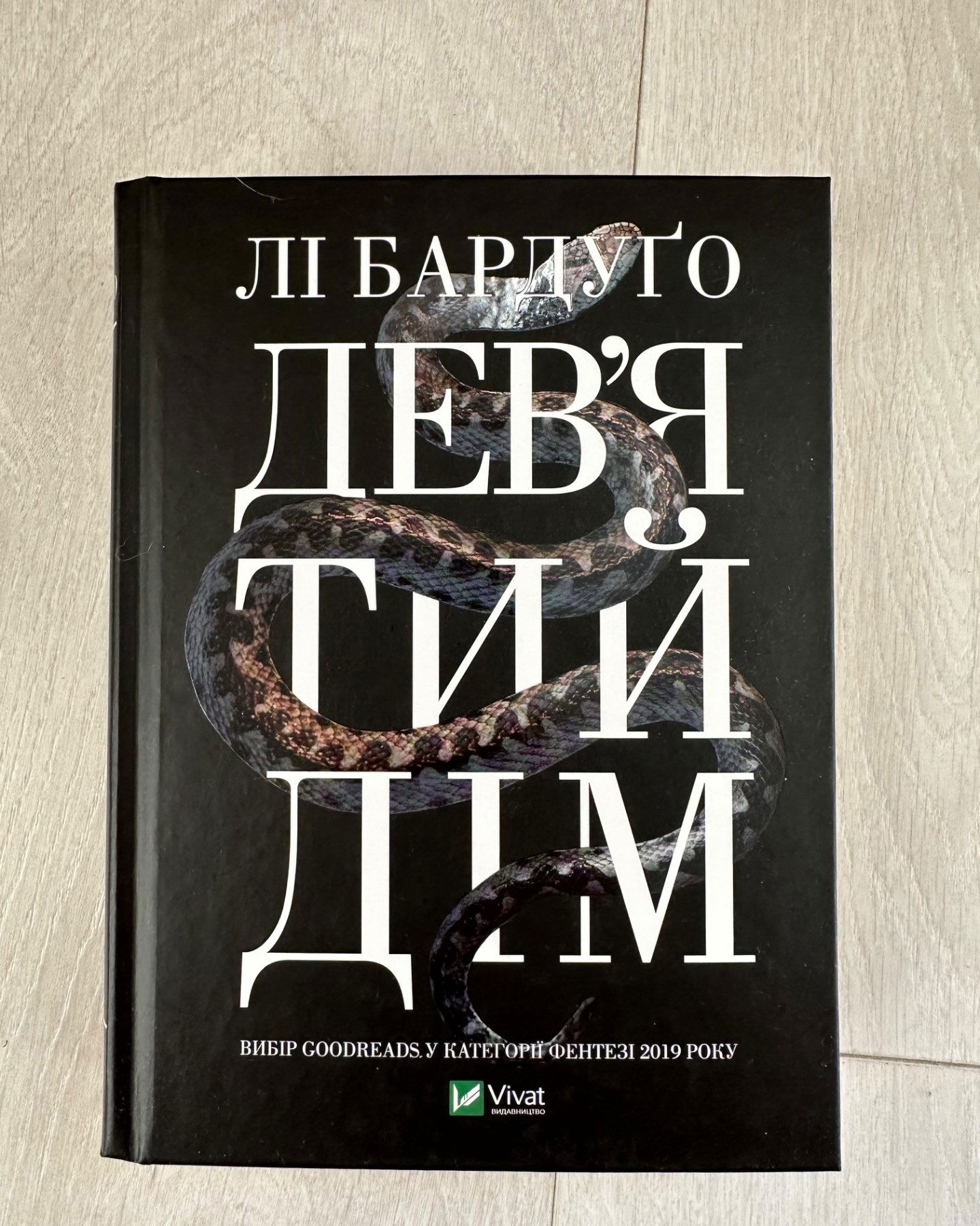 Дев’ятий Дім-Лі Бардуго