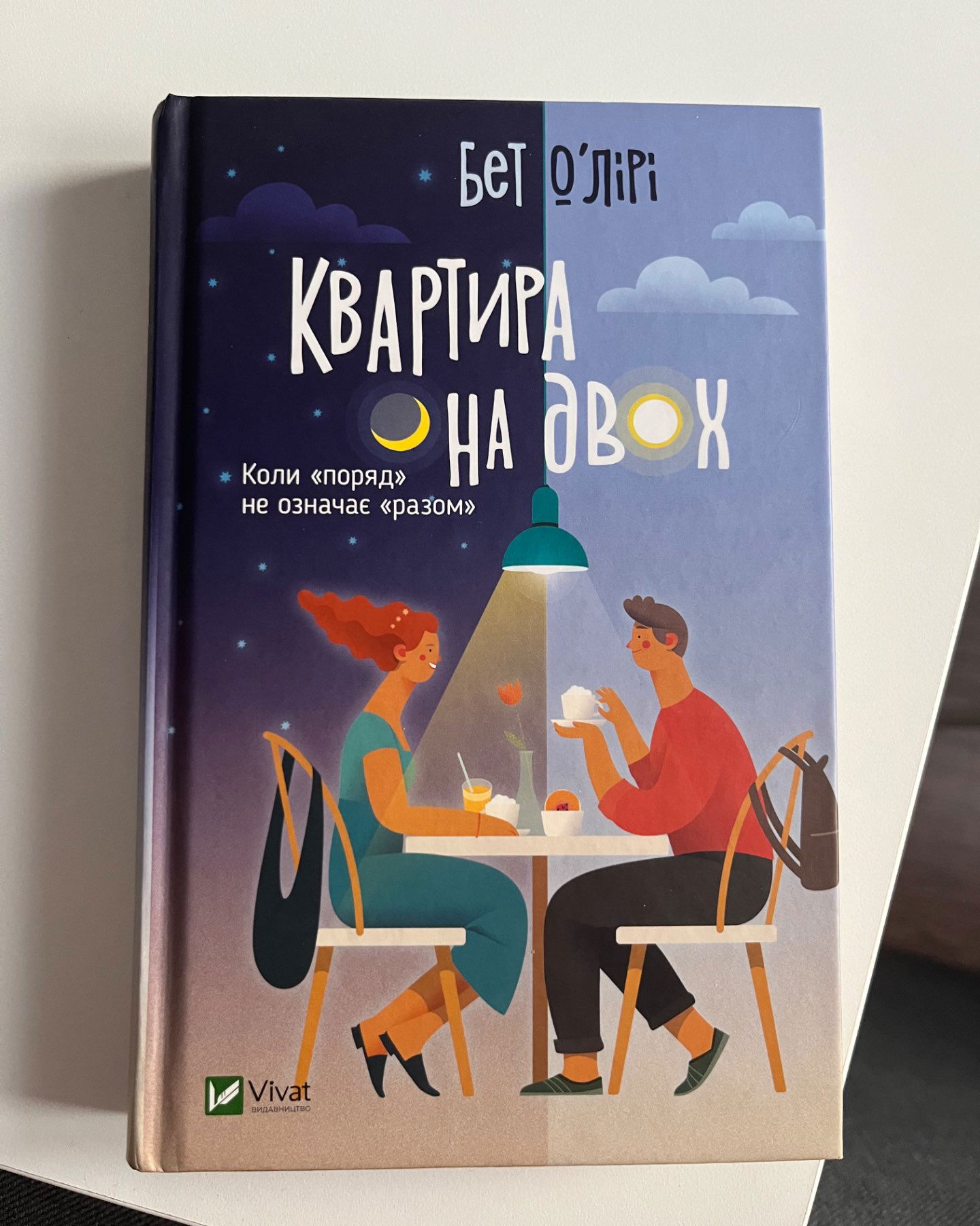Квартира на двох-Бет О'Лірі