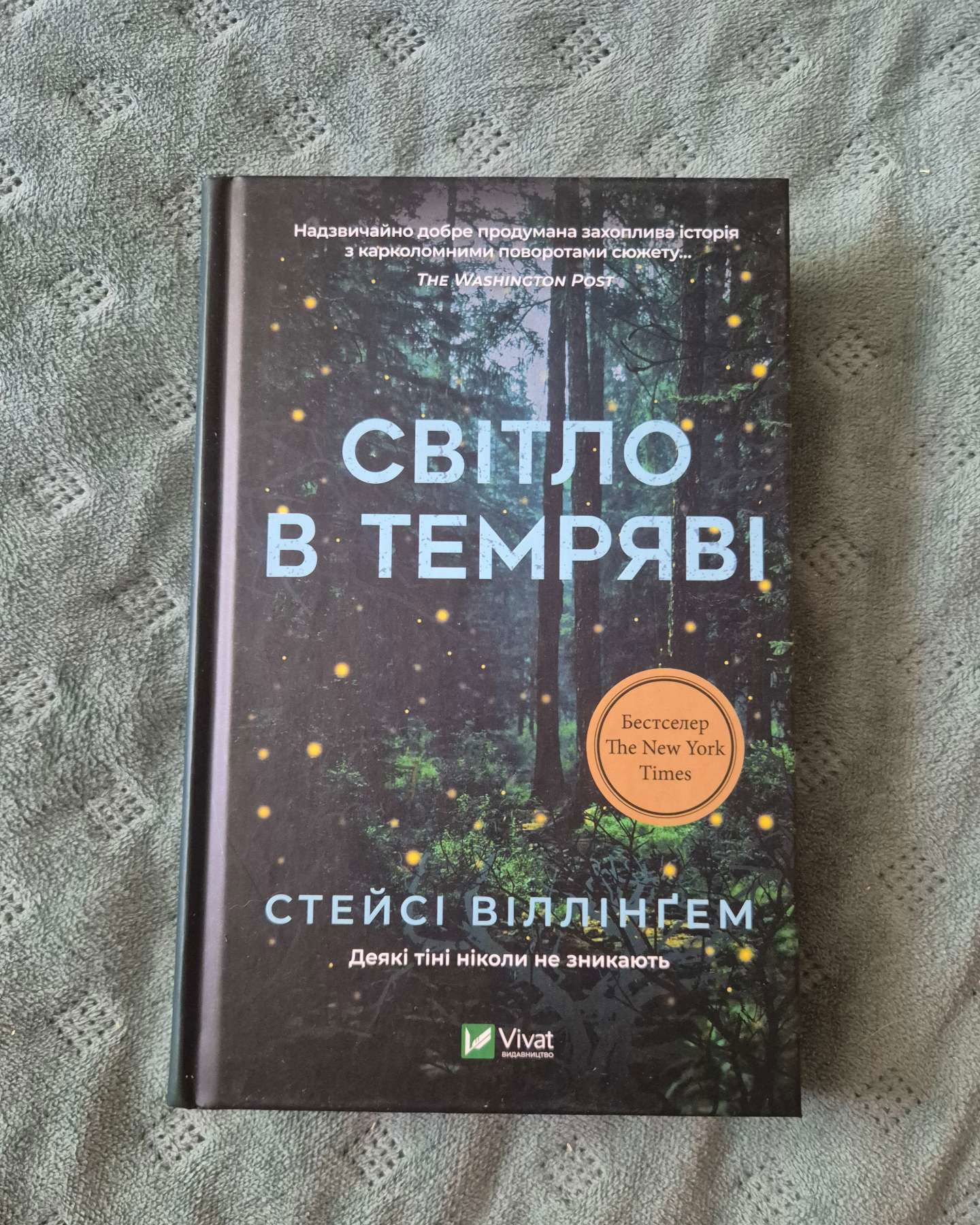 Світло в темряві-Стейсі Віллінгем
