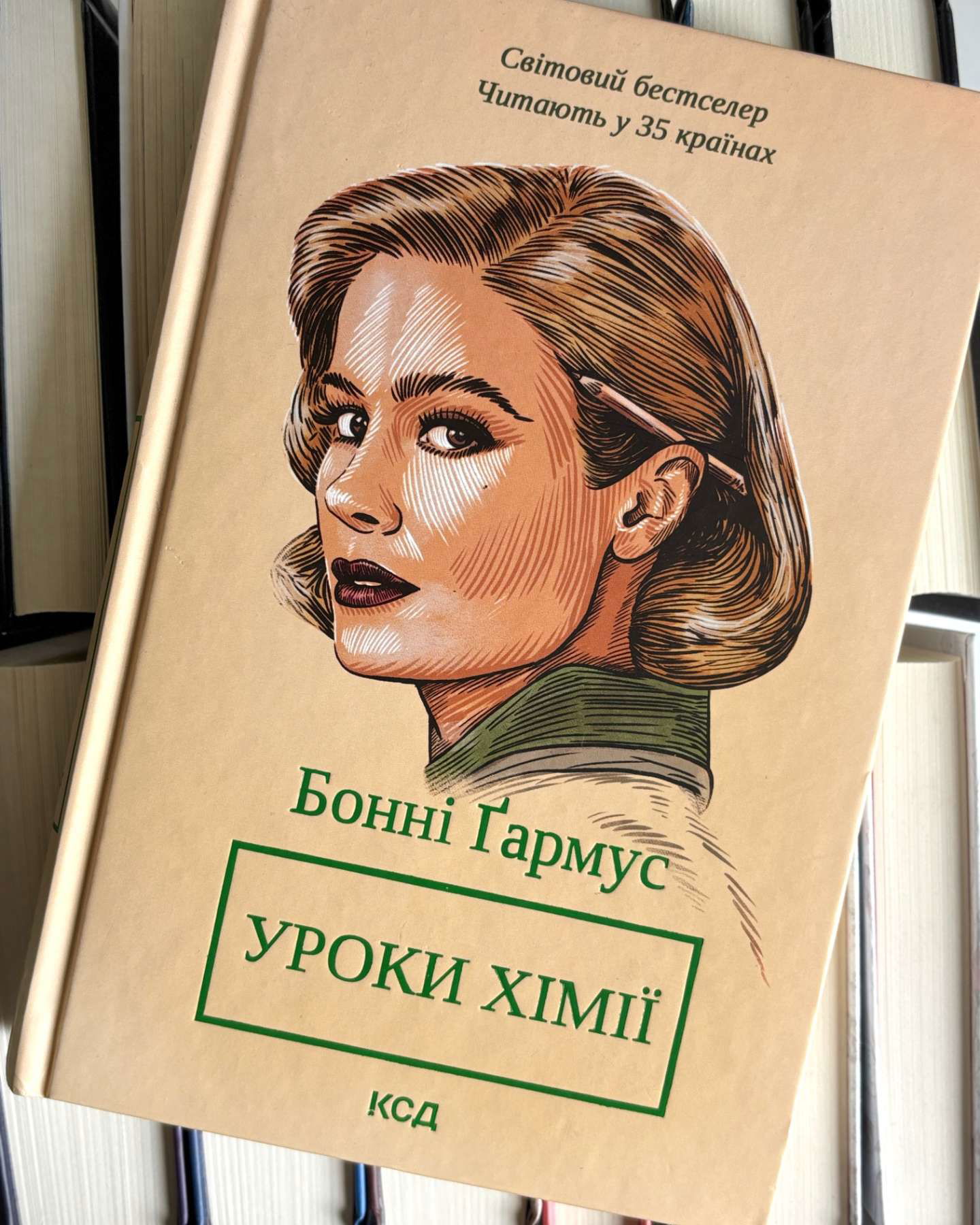 Уроки хімії-Бонні Ґармус