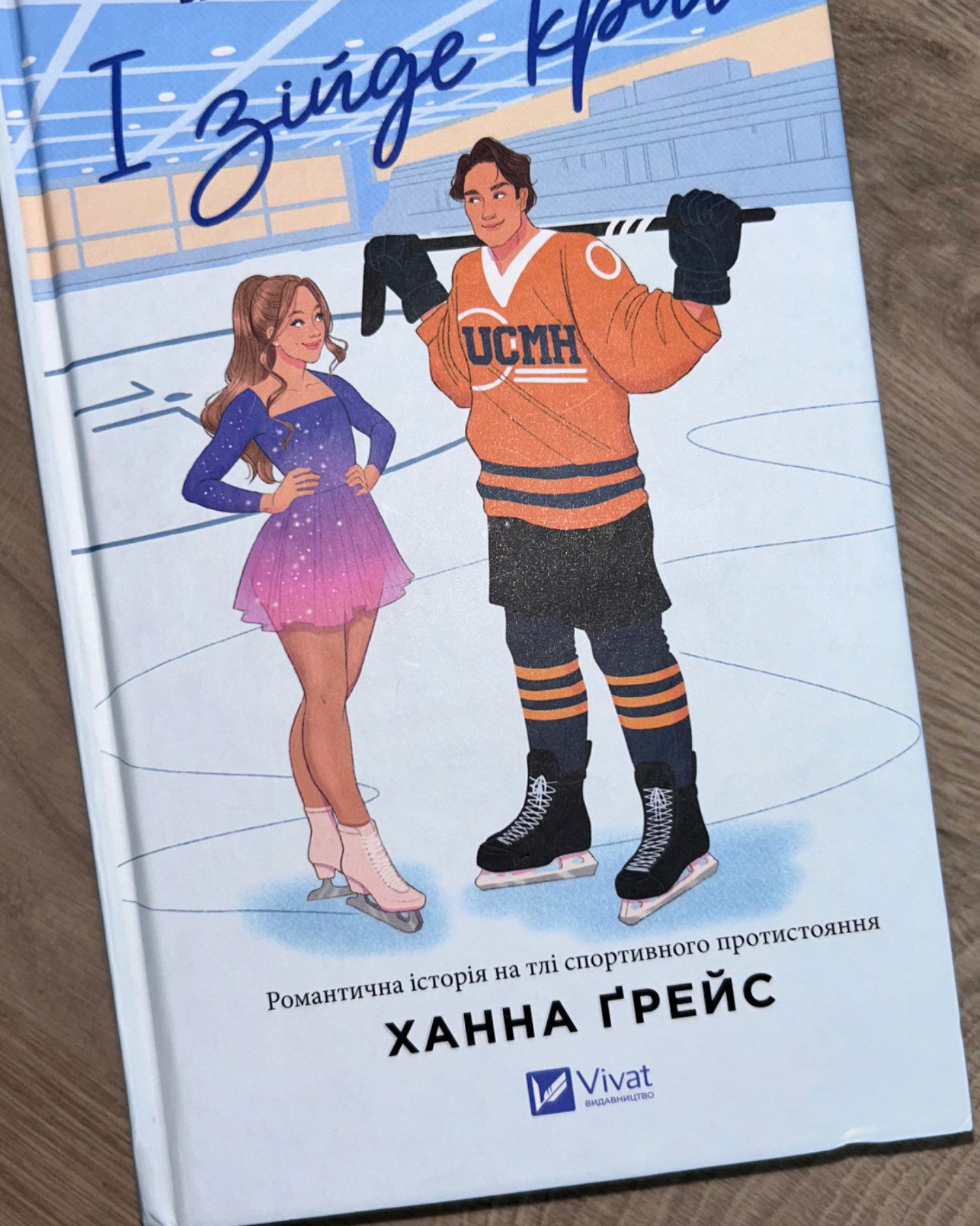 І зійде крига-Ханна Грейс