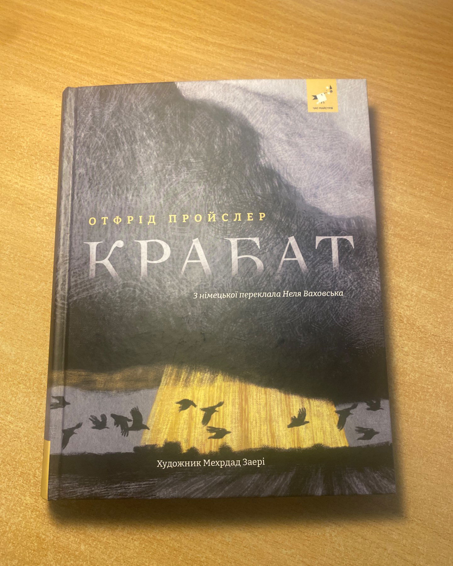 Крабат-Отфрід Пройслер