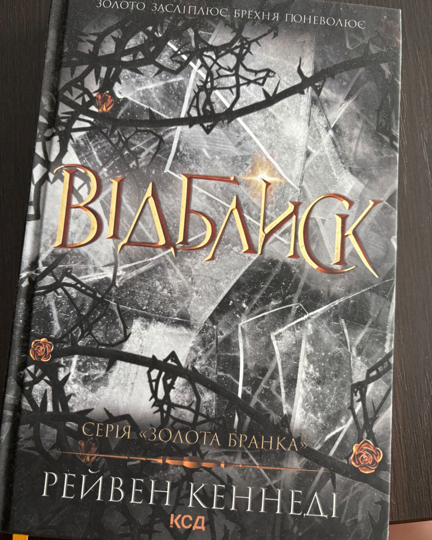 Відблиск. Книга 2-Рейвен Кеннеді