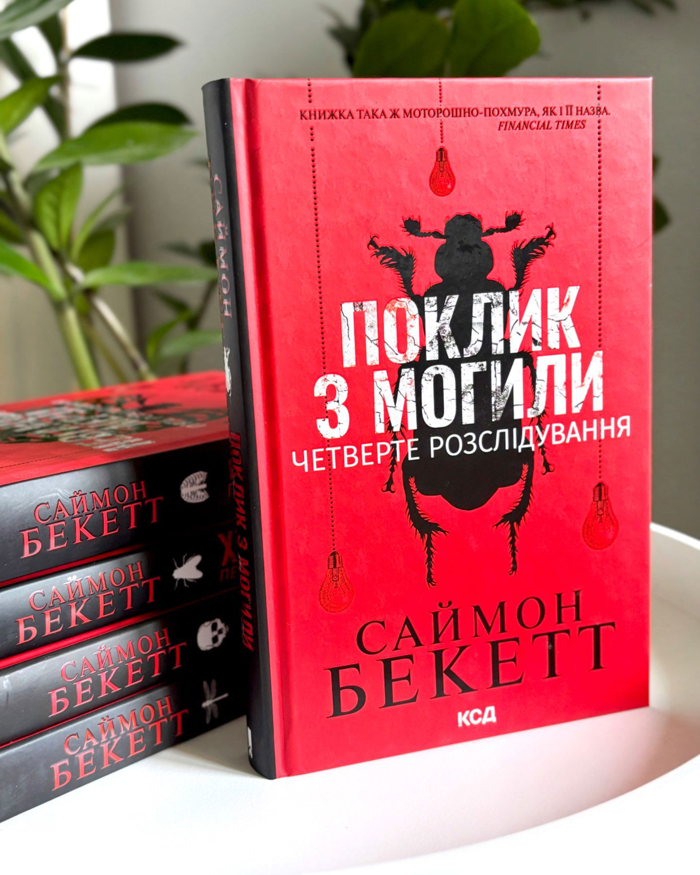 Поклик з могили. Четверте розслідування-Саймон Бекетт