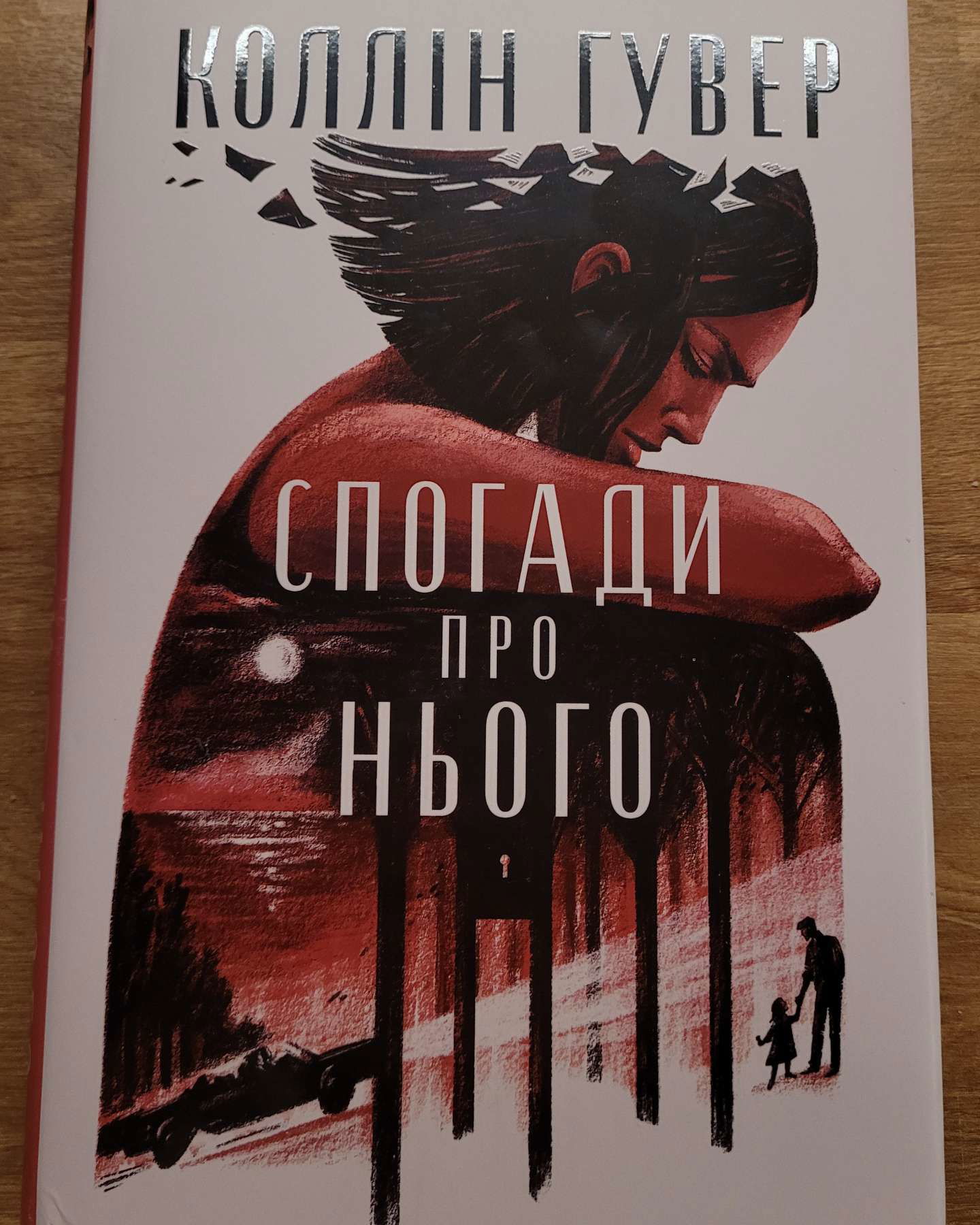 Спогади про нього-Коллін Гувер
