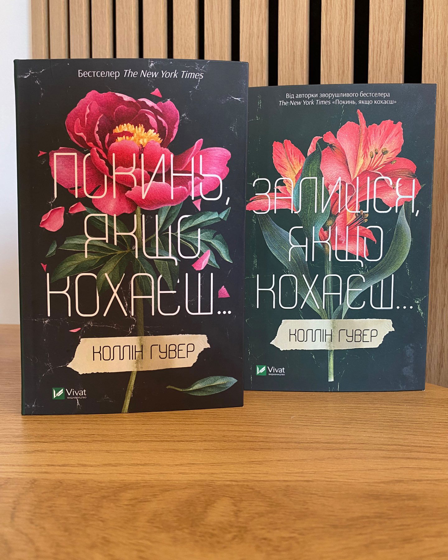 Покинь, якщо кохаєш (2 частини)-Коллін Гувер