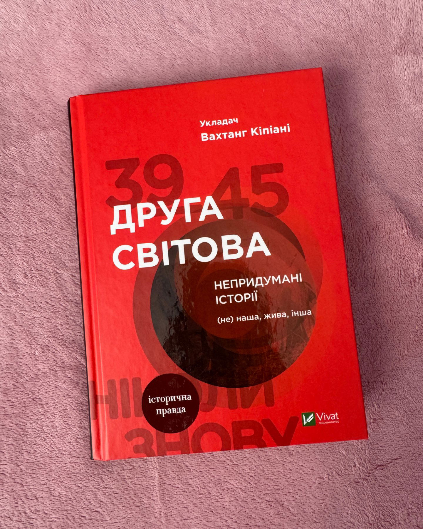 Друга світова. Непридумані історії. (Не) наша, жива, інша-Вахтанг Кіпіані