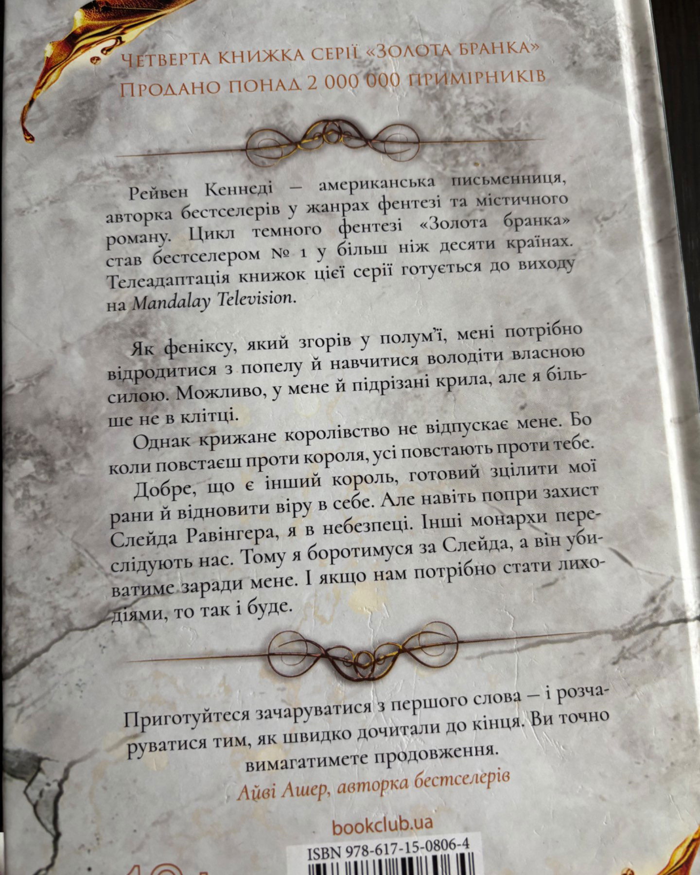 Жар. Книга 4-Рейвен Кеннеді