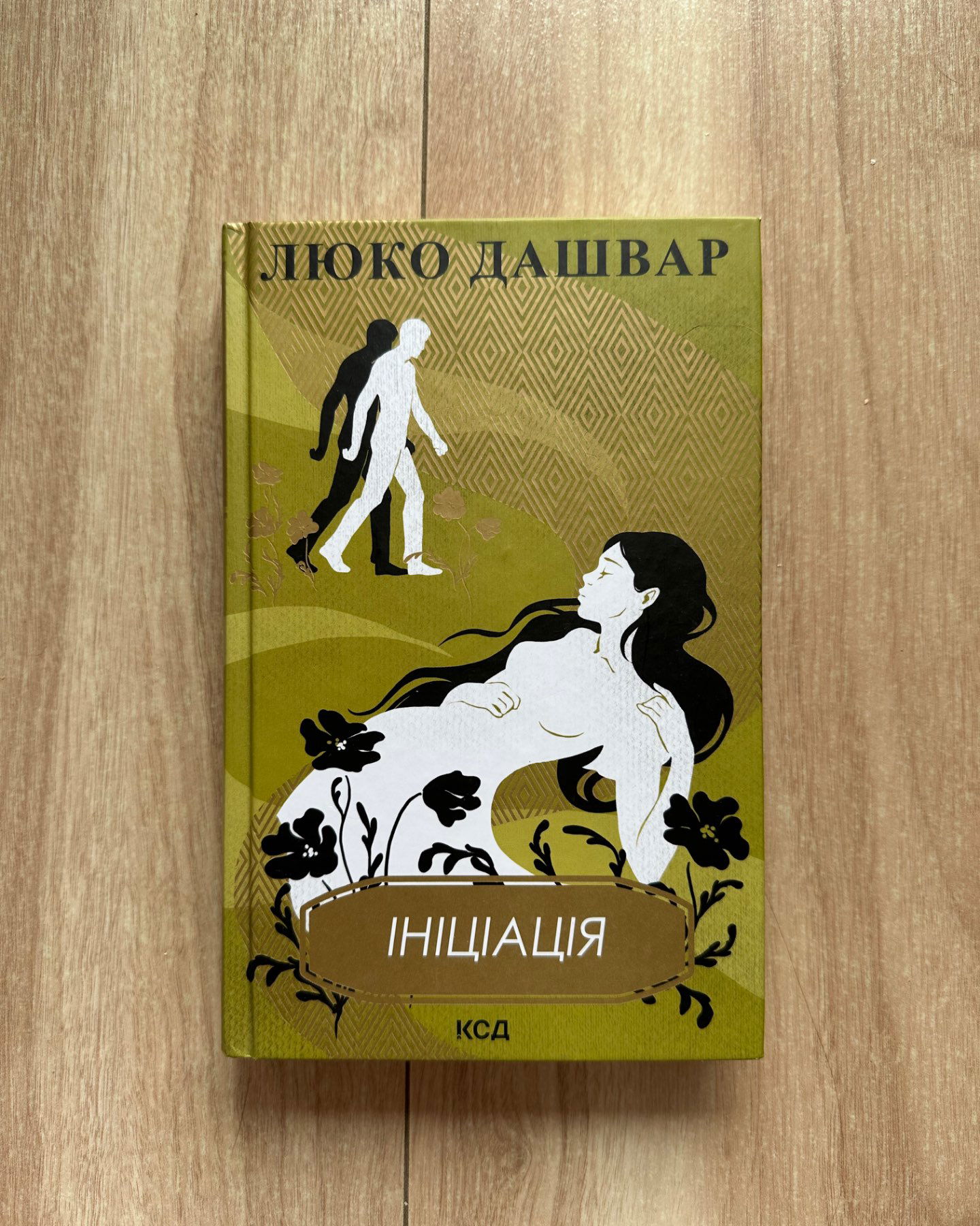 Ініціація-Люко Дашвар
