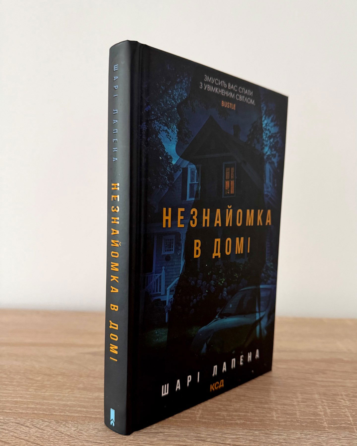 Незнайомка в домі-Шарі Лапена