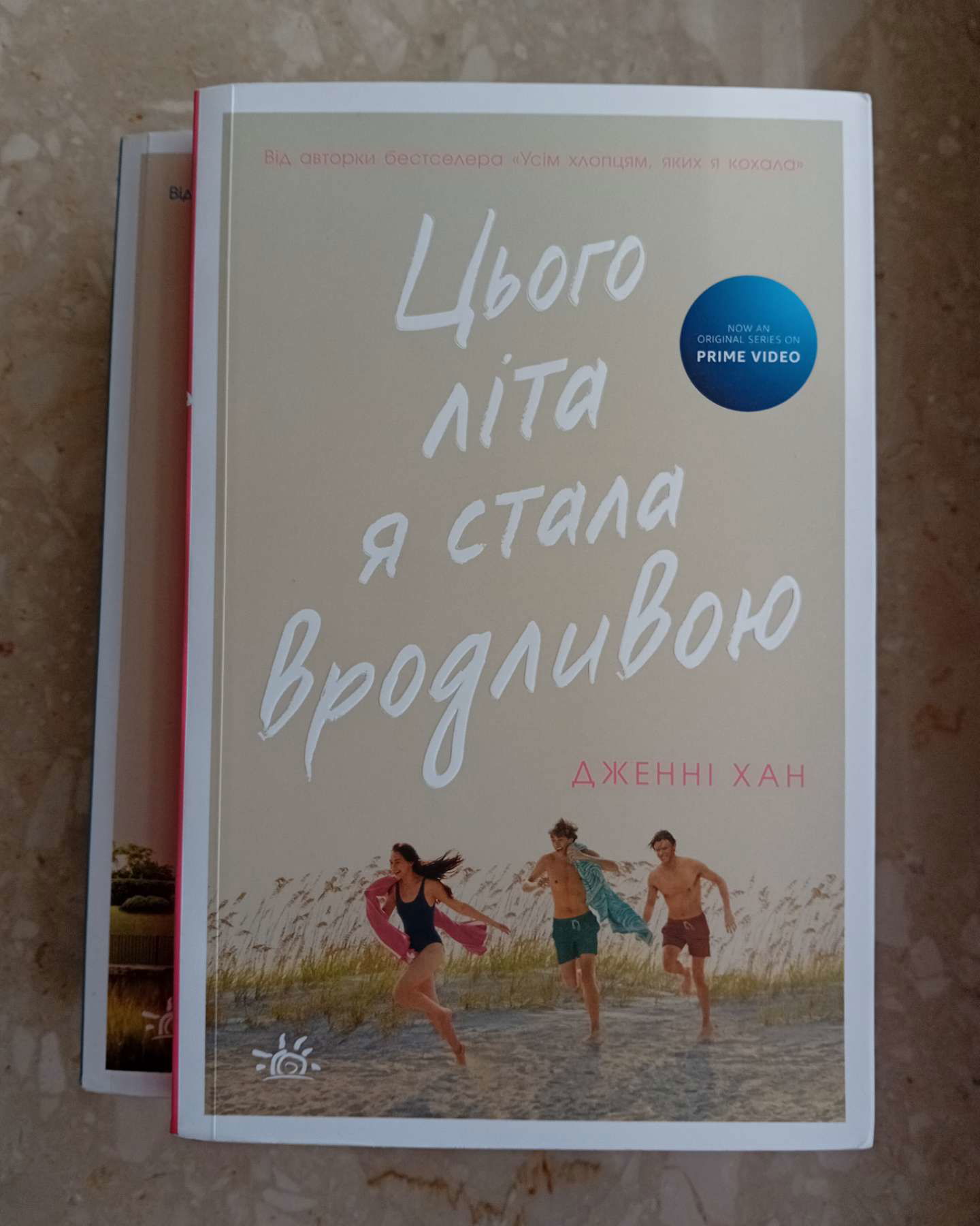 Цього літа я стала вродливою. Книга 1, Літо без тебе — не літо. Книга 2, У нас завжди буде літо. Книга 3-Дженні Хан