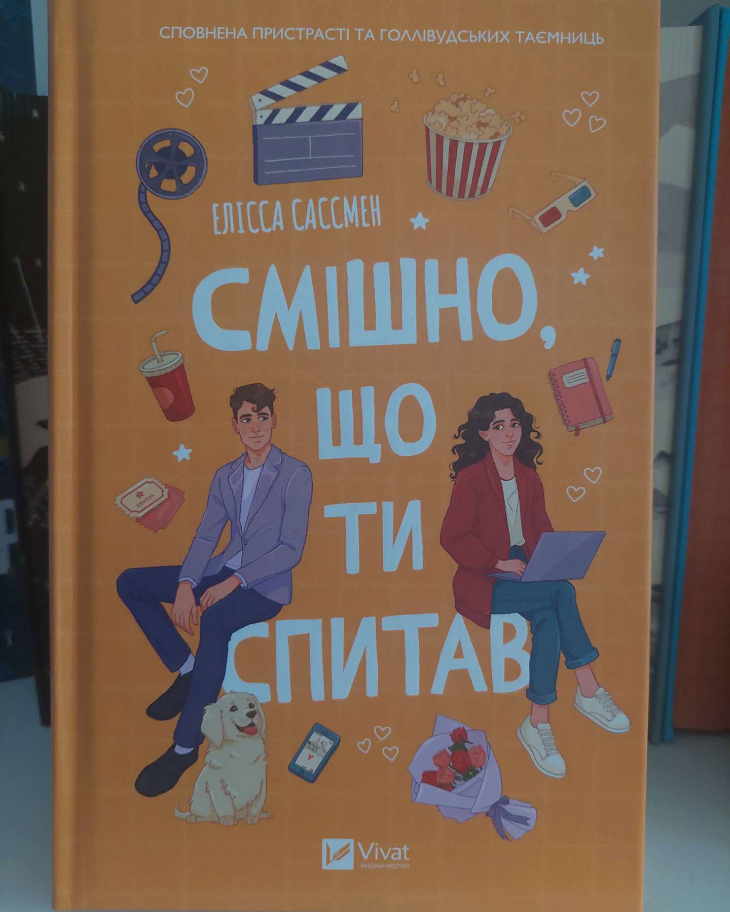 Смішно, що ти спитаву-Елісса Сассмен