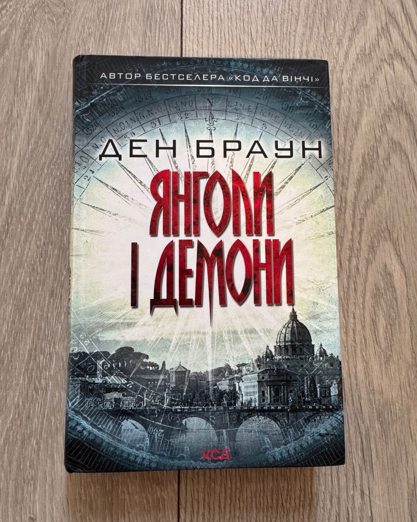 Янголи і Демони-Ден Браун