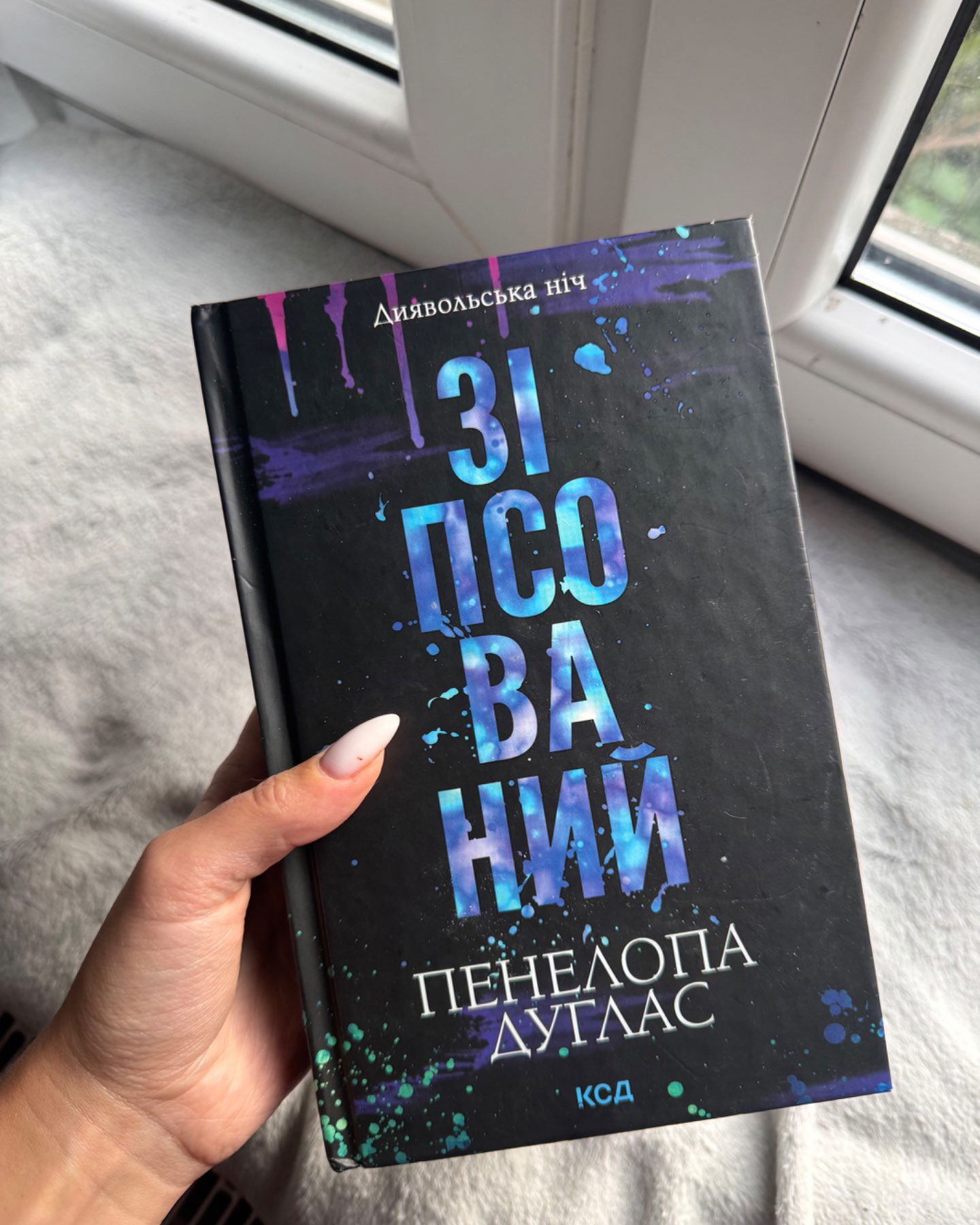 Зіпсований-Пенелопа Дуглас
