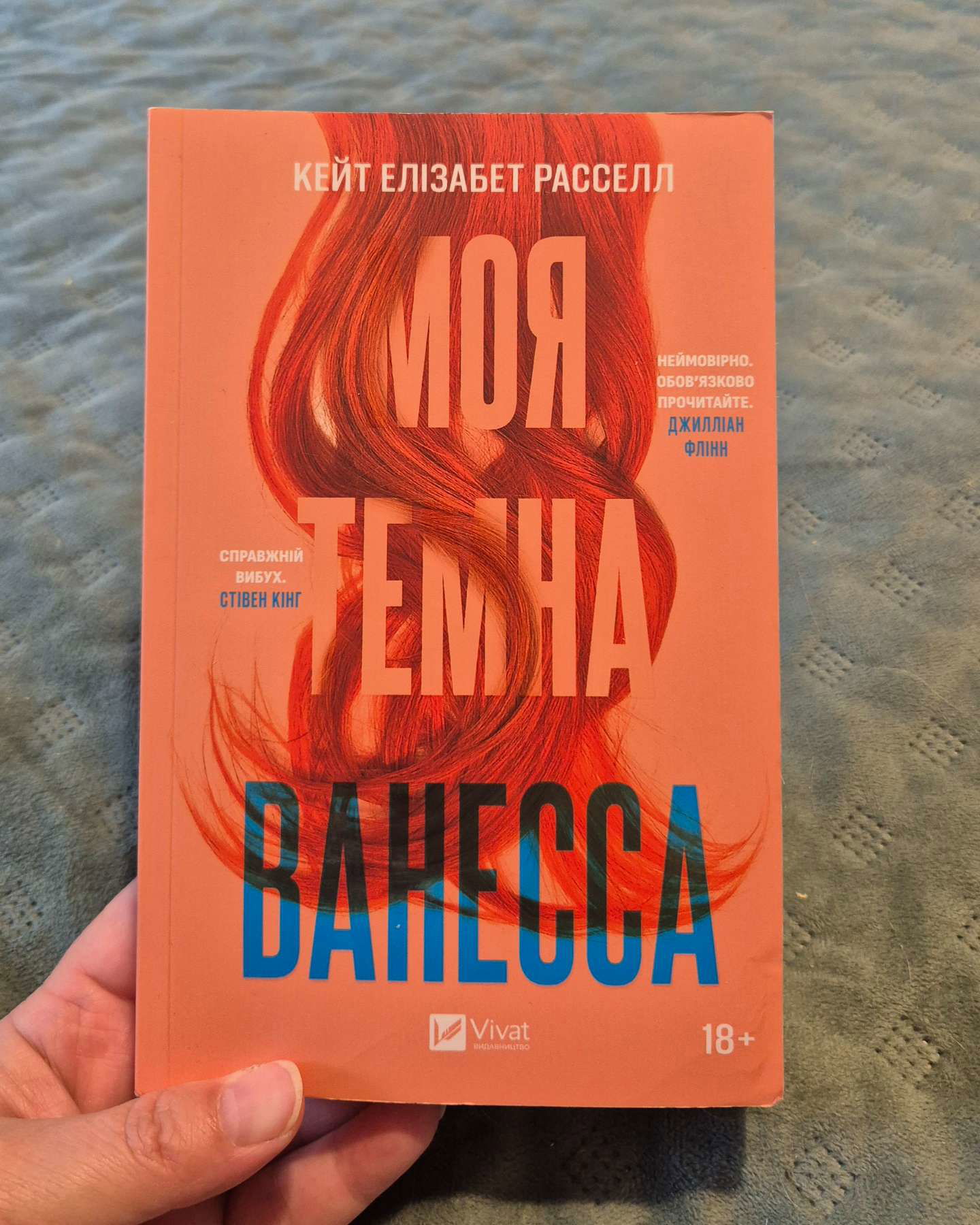 Моя темна Ванесса-Кейт Елізабет Расселл