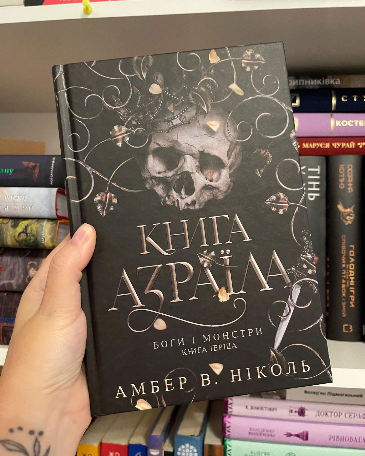 Книга Азраїла. Книга 1. Боги і монстри-Амбер В. Ніколь
