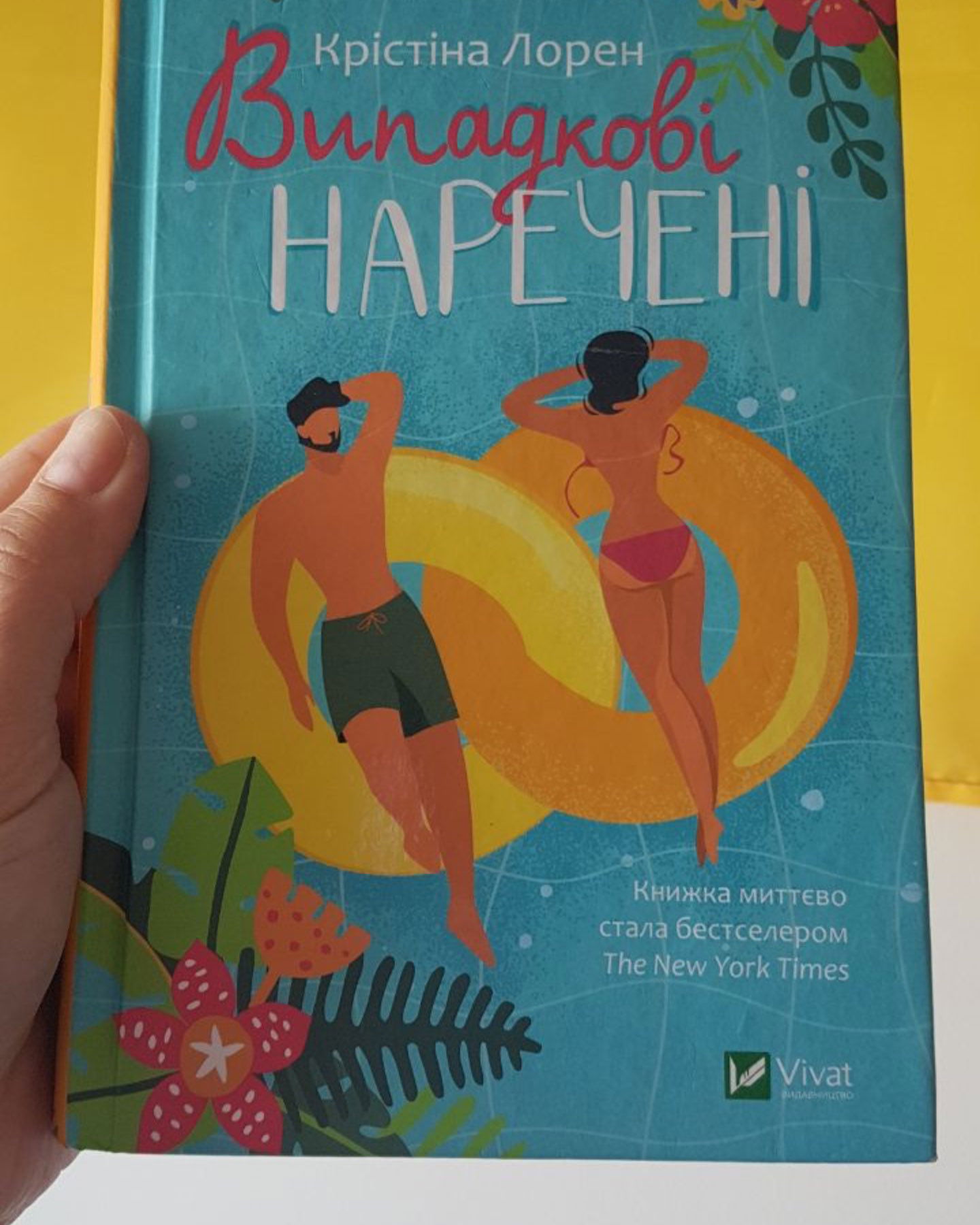 Випадкові наречені-Крістіна Лорен