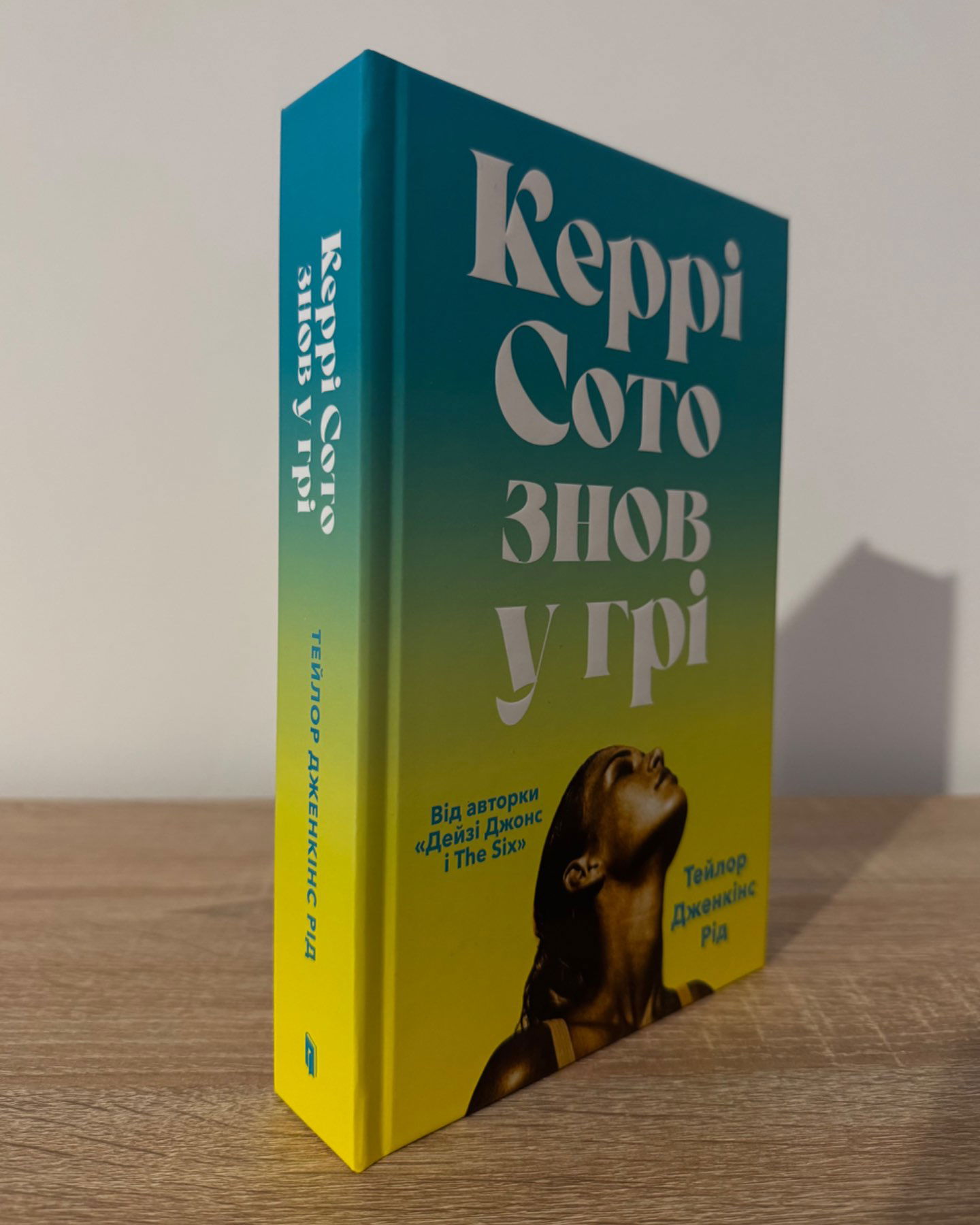 Керрі Сото знов у грі-Тейлор Дженкінс Рід