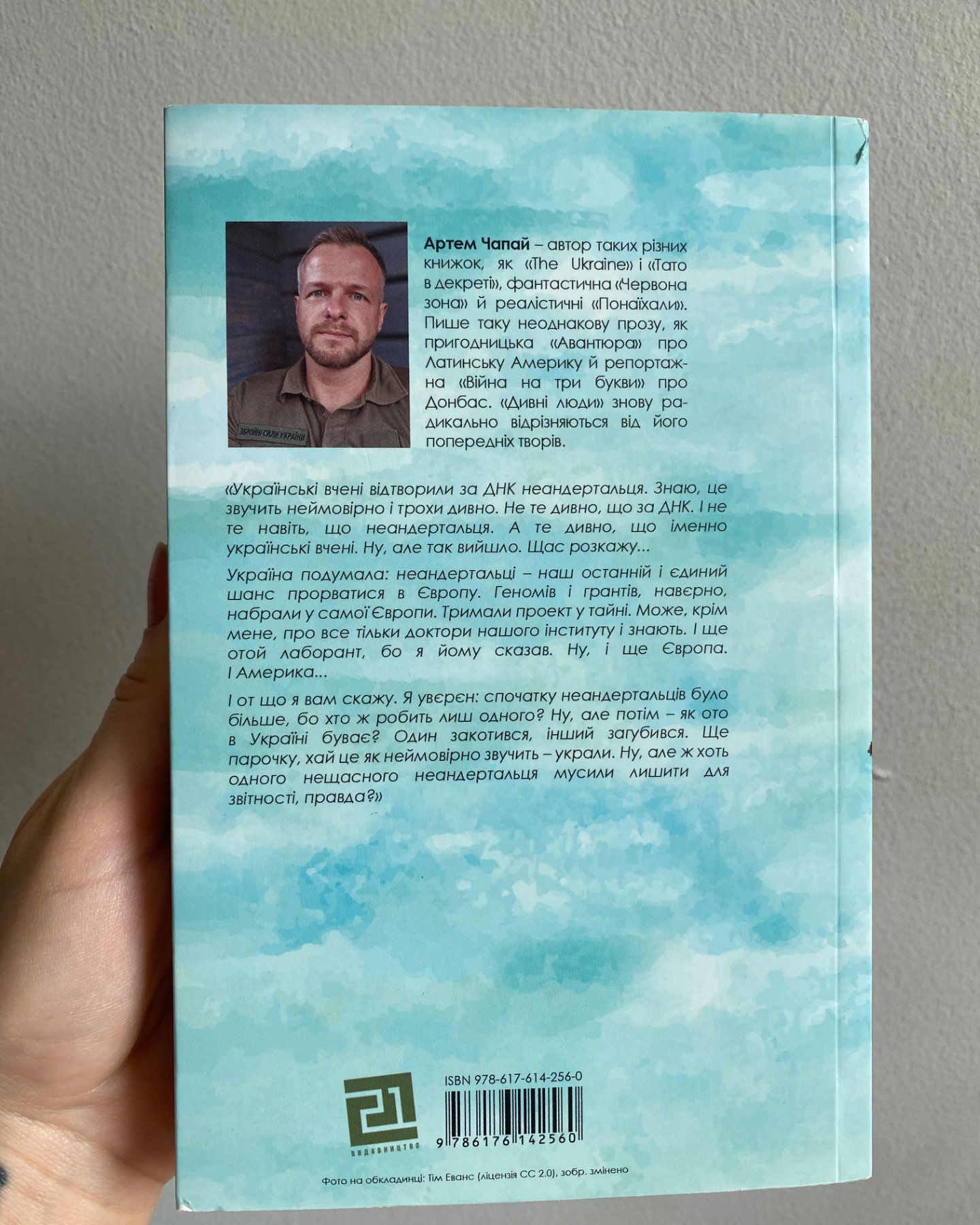 Дивні люди-Артем Чапай