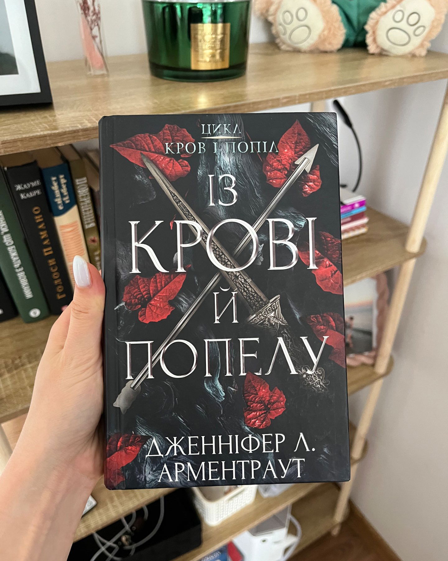 Із крові й попелу-Дженіфер Арментраут